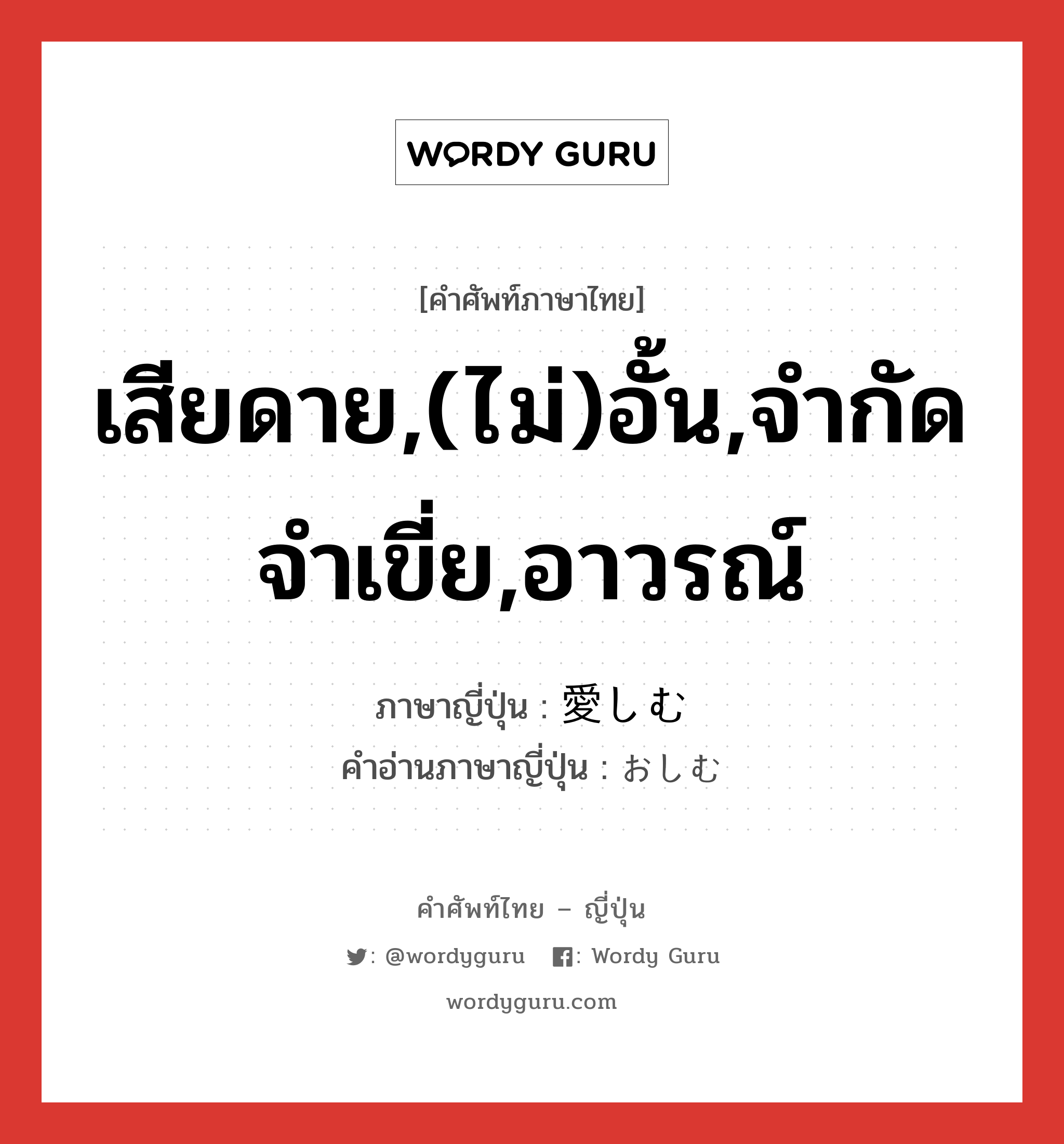 เสียดาย,(ไม่)อั้น,จำกัดจำเขี่ย,อาวรณ์ ภาษาญี่ปุ่นคืออะไร, คำศัพท์ภาษาไทย - ญี่ปุ่น เสียดาย,(ไม่)อั้น,จำกัดจำเขี่ย,อาวรณ์ ภาษาญี่ปุ่น 愛しむ คำอ่านภาษาญี่ปุ่น おしむ หมวด v5m หมวด v5m