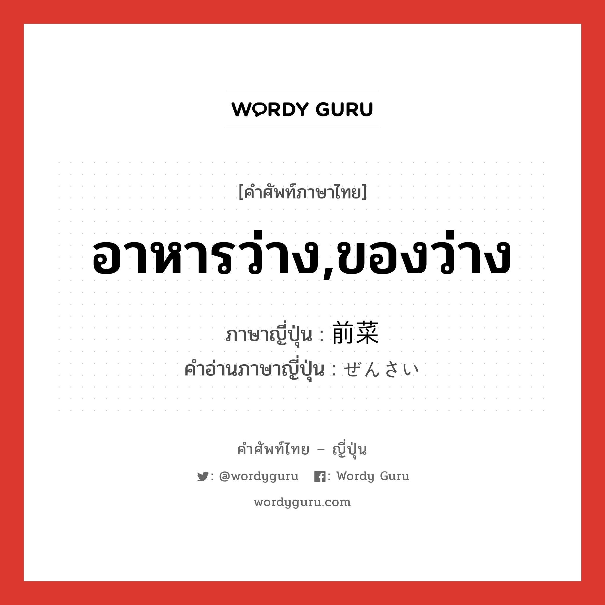 อาหารว่าง,ของว่าง ภาษาญี่ปุ่นคืออะไร, คำศัพท์ภาษาไทย - ญี่ปุ่น อาหารว่าง,ของว่าง ภาษาญี่ปุ่น 前菜 คำอ่านภาษาญี่ปุ่น ぜんさい หมวด n หมวด n