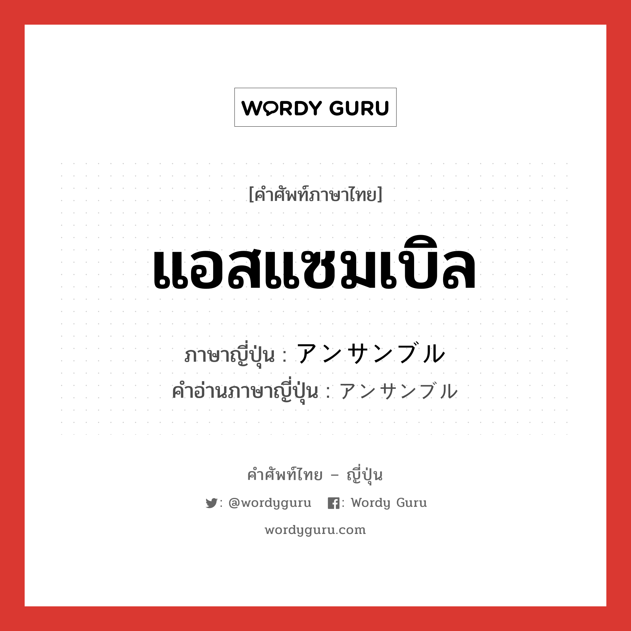 แอสแซมเบิล ภาษาญี่ปุ่นคืออะไร, คำศัพท์ภาษาไทย - ญี่ปุ่น แอสแซมเบิล ภาษาญี่ปุ่น アンサンブル คำอ่านภาษาญี่ปุ่น アンサンブル หมวด n หมวด n