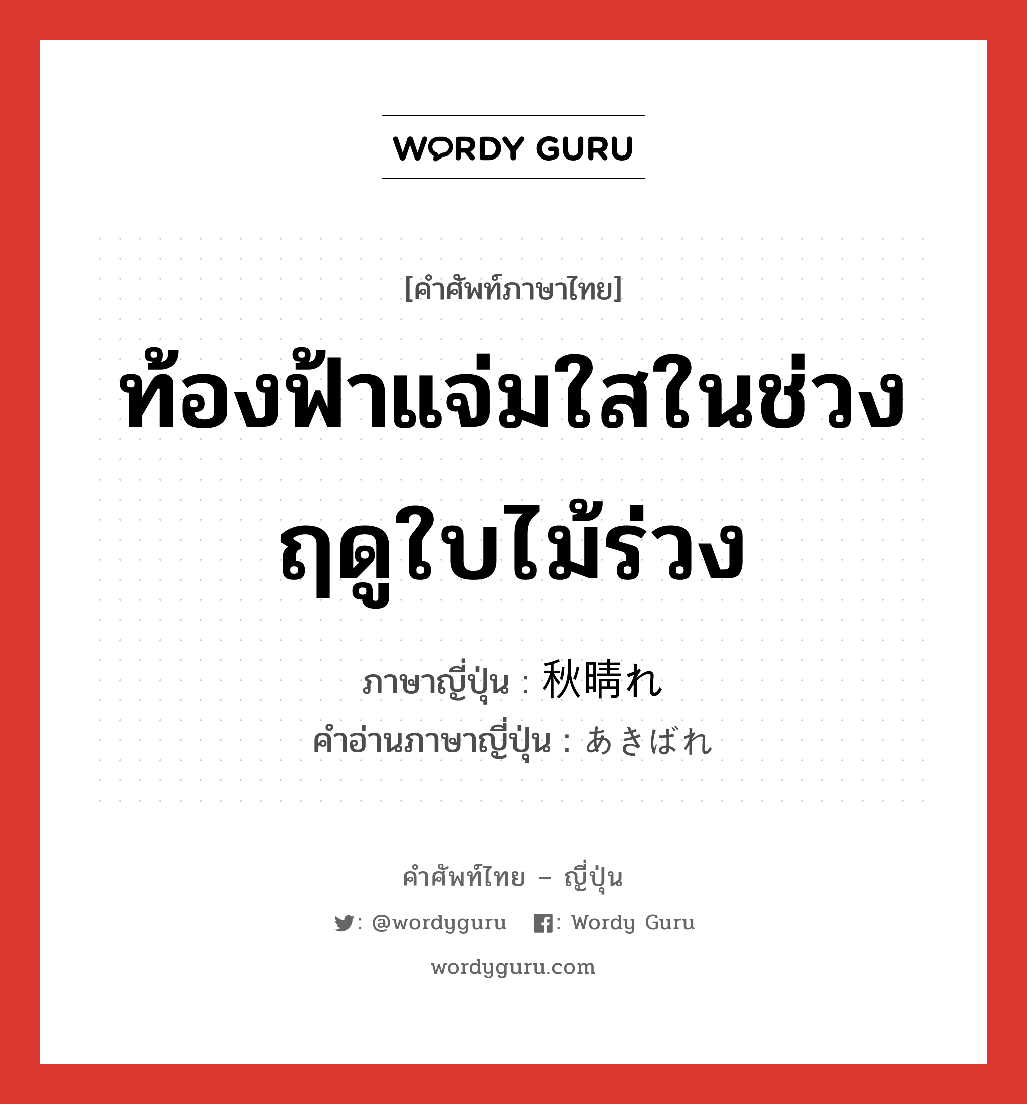 ท้องฟ้าแจ่มใสในช่วงฤดูใบไม้ร่วง ภาษาญี่ปุ่นคืออะไร, คำศัพท์ภาษาไทย - ญี่ปุ่น ท้องฟ้าแจ่มใสในช่วงฤดูใบไม้ร่วง ภาษาญี่ปุ่น 秋晴れ คำอ่านภาษาญี่ปุ่น あきばれ หมวด n หมวด n