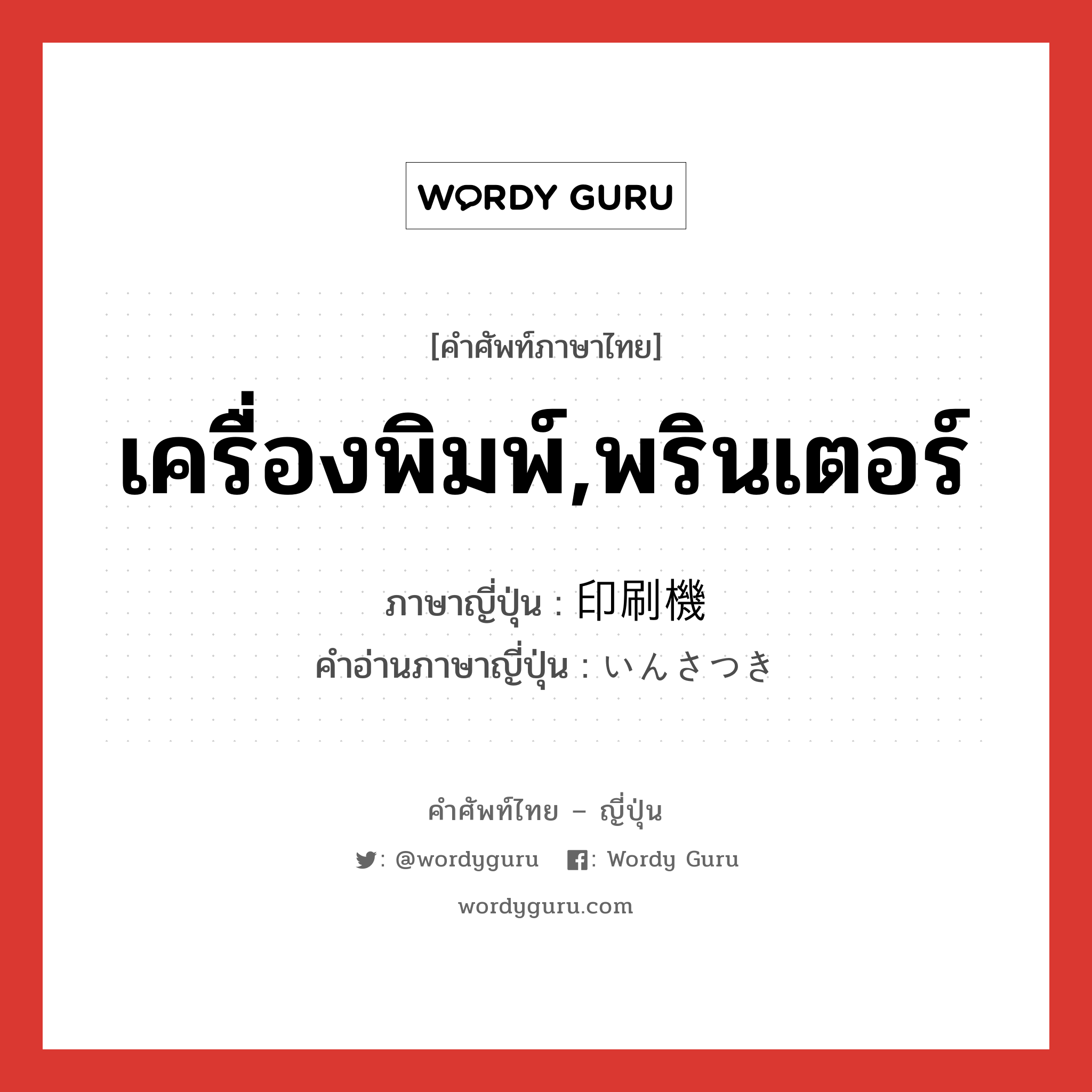 เครื่องพิมพ์,พรินเตอร์ ภาษาญี่ปุ่นคืออะไร, คำศัพท์ภาษาไทย - ญี่ปุ่น เครื่องพิมพ์,พรินเตอร์ ภาษาญี่ปุ่น 印刷機 คำอ่านภาษาญี่ปุ่น いんさつき หมวด n หมวด n