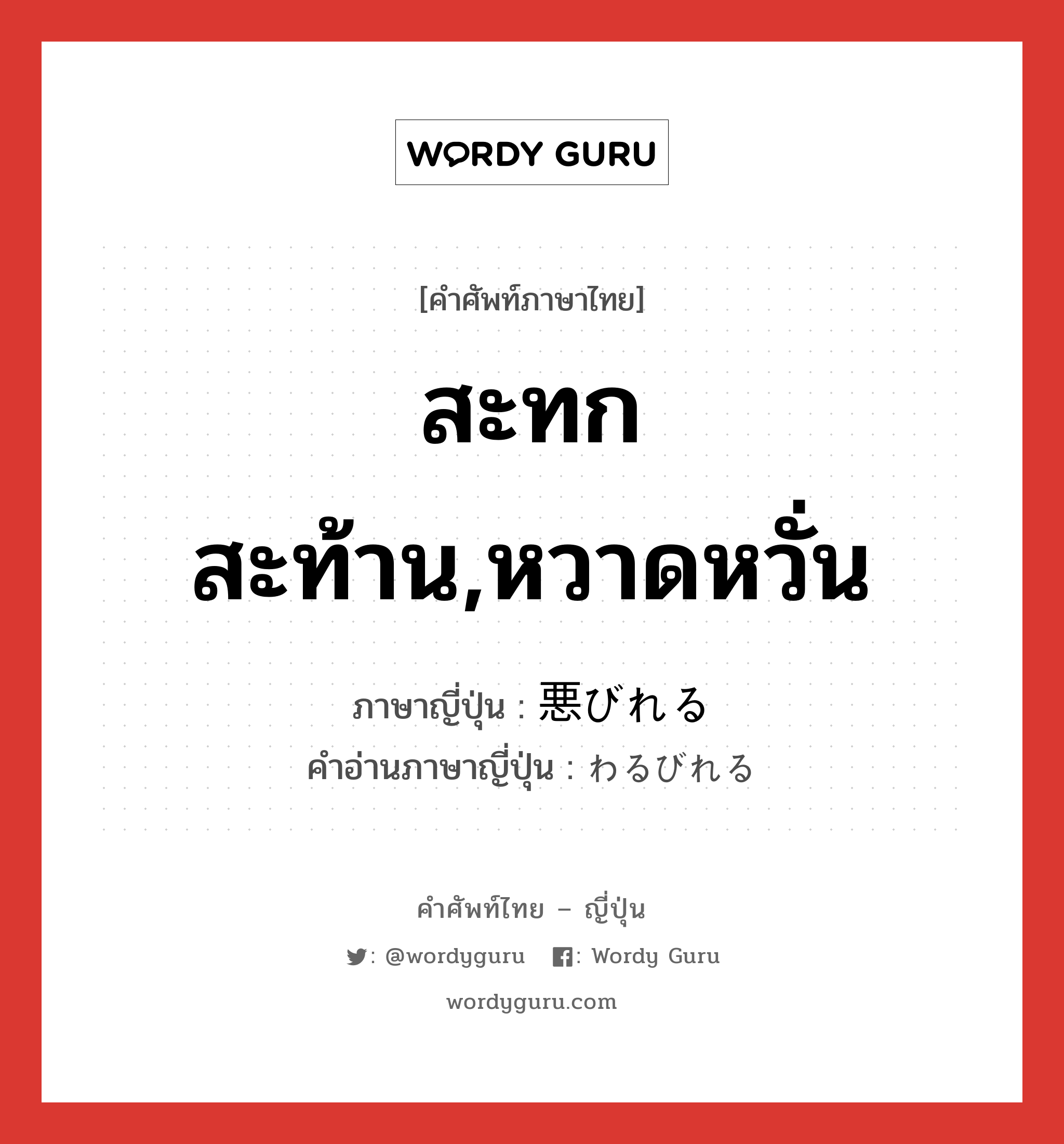 สะทกสะท้าน,หวาดหวั่น ภาษาญี่ปุ่นคืออะไร, คำศัพท์ภาษาไทย - ญี่ปุ่น สะทกสะท้าน,หวาดหวั่น ภาษาญี่ปุ่น 悪びれる คำอ่านภาษาญี่ปุ่น わるびれる หมวด v1 หมวด v1