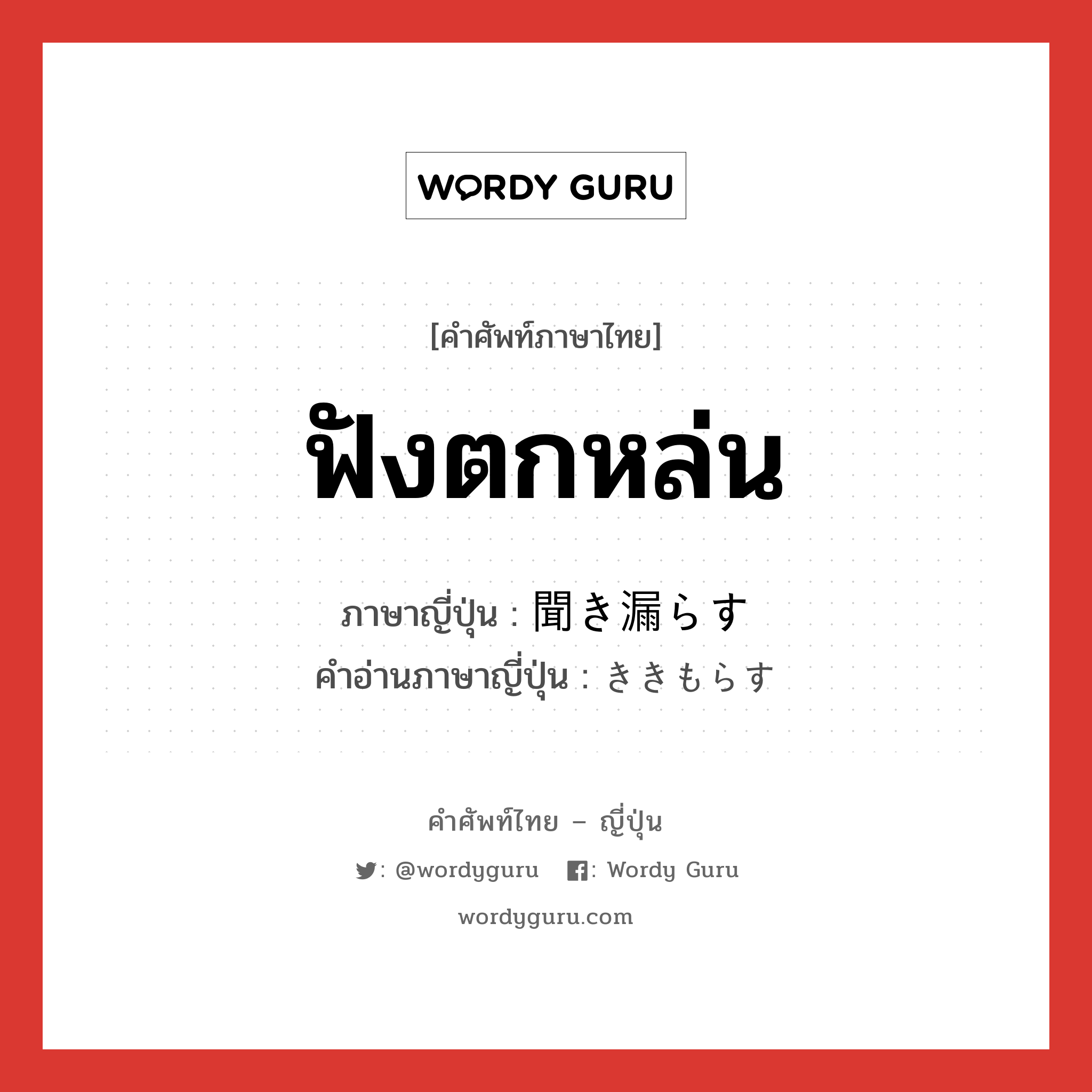 ฟังตกหล่น ภาษาญี่ปุ่นคืออะไร, คำศัพท์ภาษาไทย - ญี่ปุ่น ฟังตกหล่น ภาษาญี่ปุ่น 聞き漏らす คำอ่านภาษาญี่ปุ่น ききもらす หมวด v5s หมวด v5s