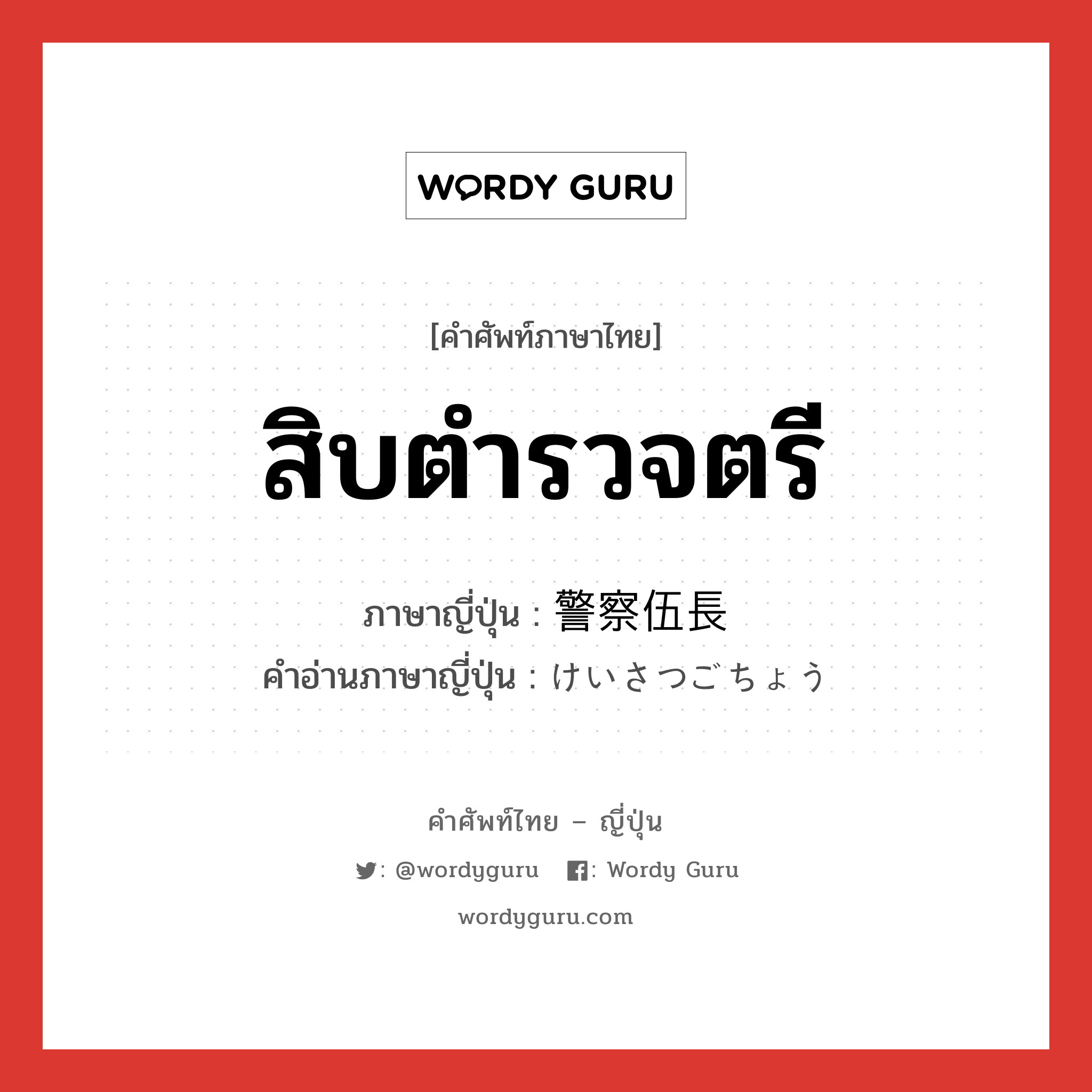 สิบตำรวจตรี ภาษาญี่ปุ่นคืออะไร, คำศัพท์ภาษาไทย - ญี่ปุ่น สิบตำรวจตรี ภาษาญี่ปุ่น 警察伍長 คำอ่านภาษาญี่ปุ่น けいさつごちょう หมวด n หมวด n