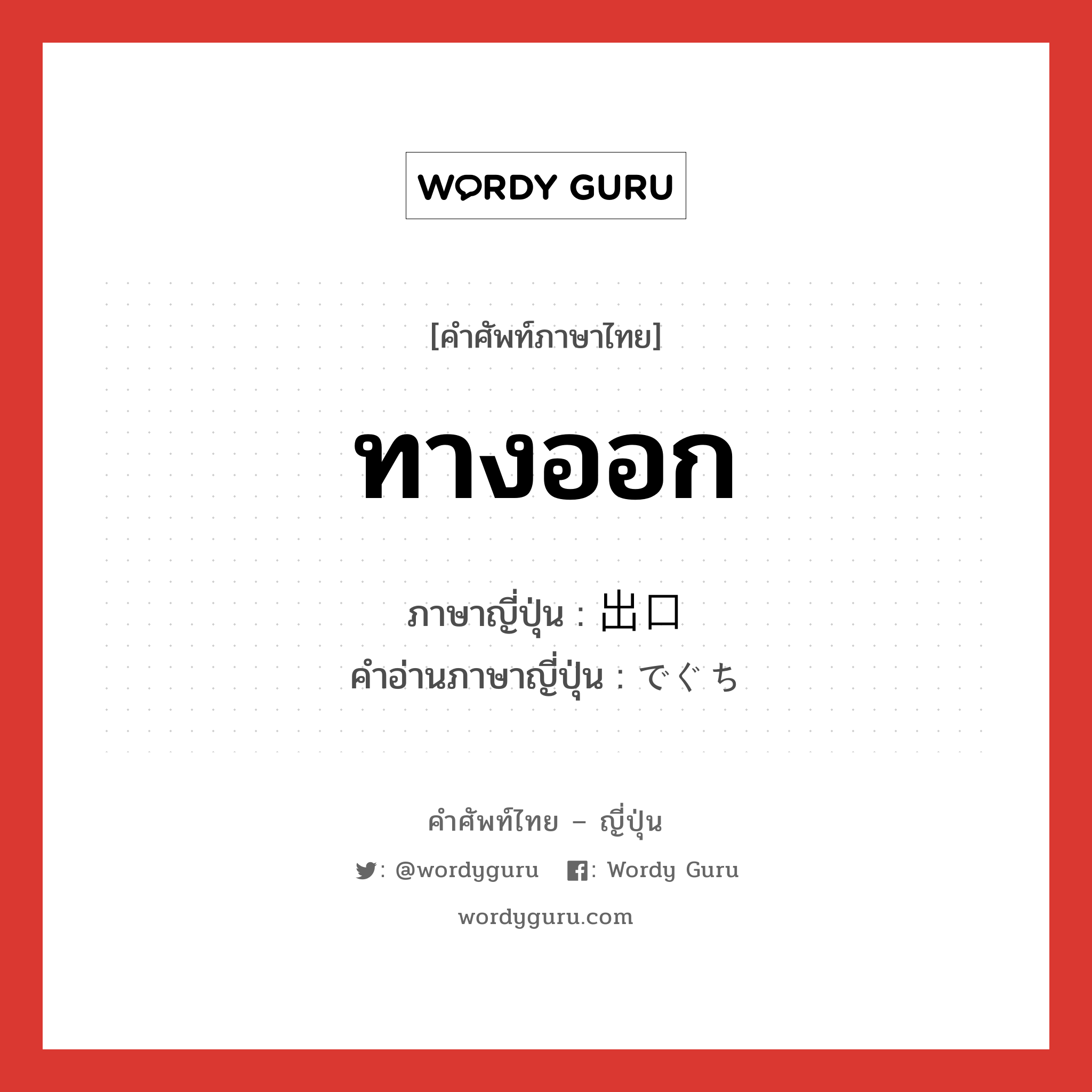 ทางออก ภาษาญี่ปุ่นคืออะไร, คำศัพท์ภาษาไทย - ญี่ปุ่น ทางออก ภาษาญี่ปุ่น 出口 คำอ่านภาษาญี่ปุ่น でぐち หมวด n หมวด n