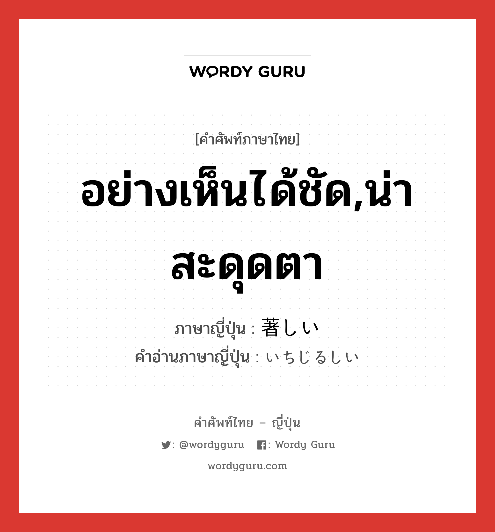 อย่างเห็นได้ชัด,น่าสะดุดตา ภาษาญี่ปุ่นคืออะไร, คำศัพท์ภาษาไทย - ญี่ปุ่น อย่างเห็นได้ชัด,น่าสะดุดตา ภาษาญี่ปุ่น 著しい คำอ่านภาษาญี่ปุ่น いちじるしい หมวด adj-i หมวด adj-i