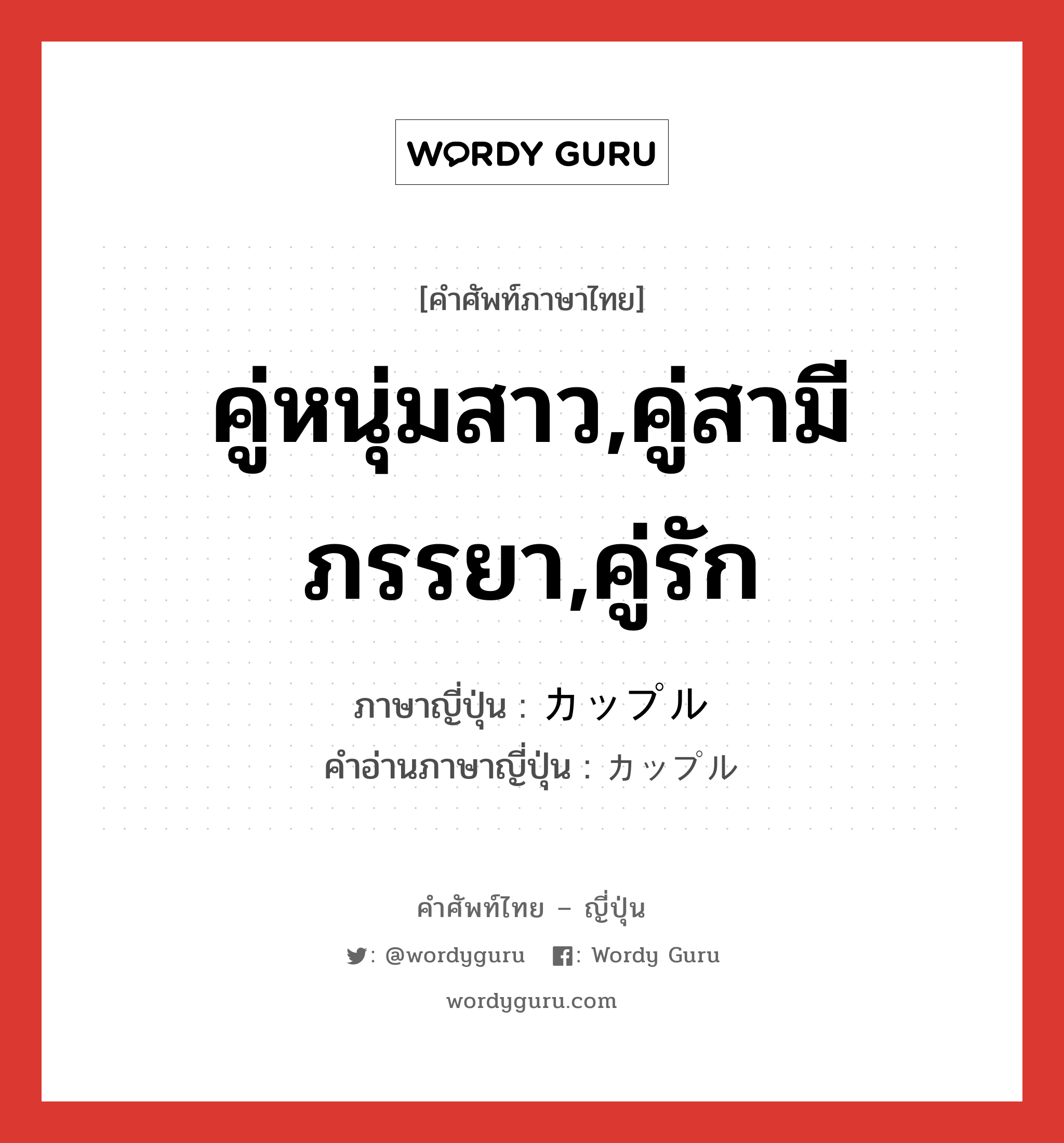 คู่หนุ่มสาว,คู่สามีภรรยา,คู่รัก ภาษาญี่ปุ่นคืออะไร, คำศัพท์ภาษาไทย - ญี่ปุ่น คู่หนุ่มสาว,คู่สามีภรรยา,คู่รัก ภาษาญี่ปุ่น カップル คำอ่านภาษาญี่ปุ่น カップル หมวด n หมวด n