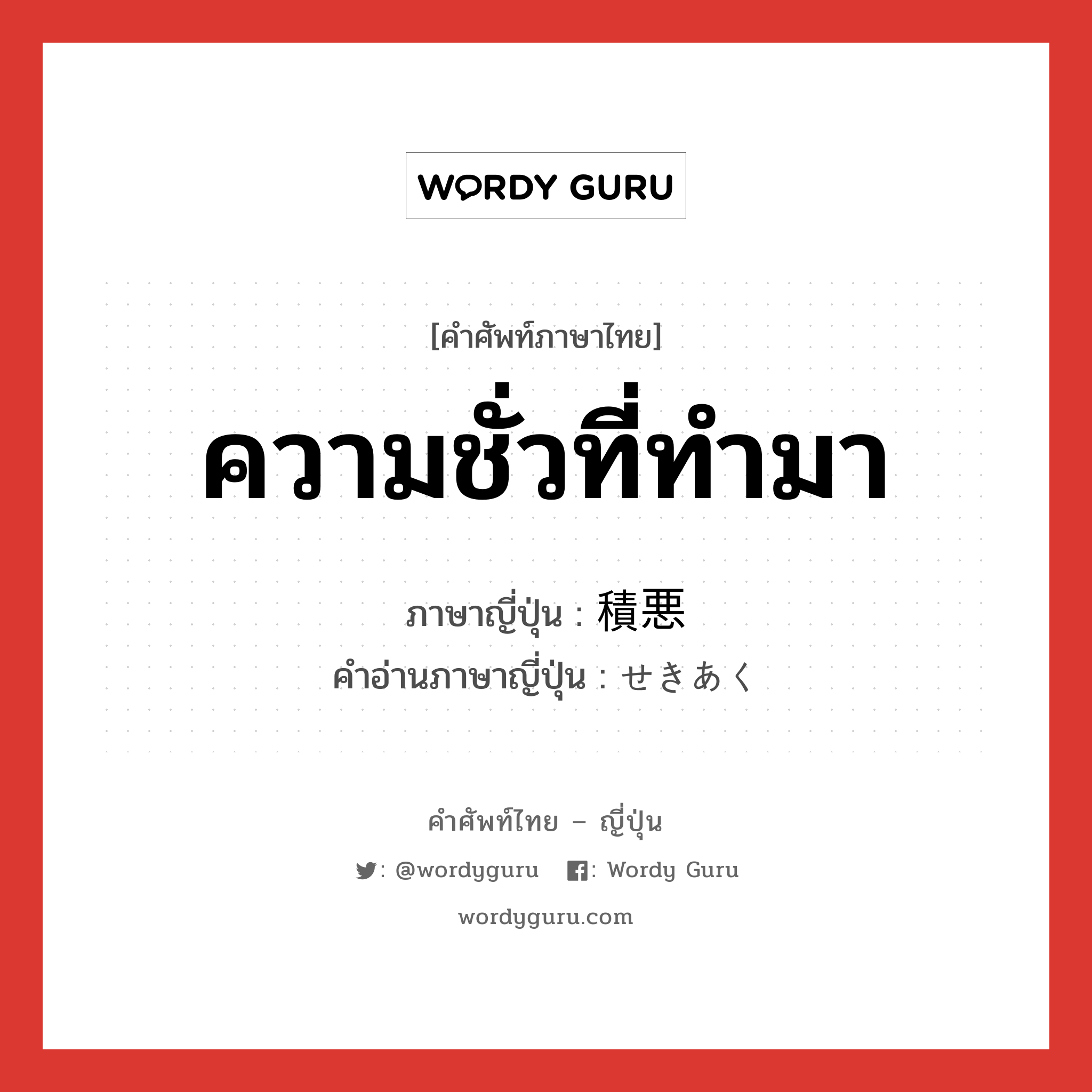 ความชั่วที่ทำมา ภาษาญี่ปุ่นคืออะไร, คำศัพท์ภาษาไทย - ญี่ปุ่น ความชั่วที่ทำมา ภาษาญี่ปุ่น 積悪 คำอ่านภาษาญี่ปุ่น せきあく หมวด n หมวด n