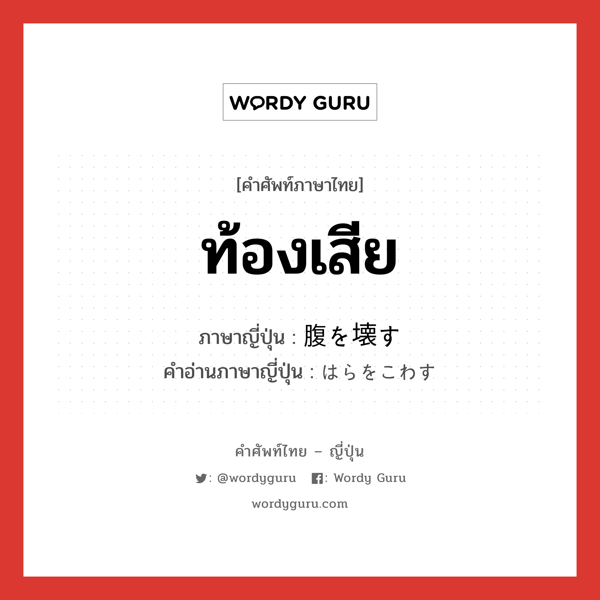 ท้องเสีย ภาษาญี่ปุ่นคืออะไร, คำศัพท์ภาษาไทย - ญี่ปุ่น ท้องเสีย ภาษาญี่ปุ่น 腹を壊す คำอ่านภาษาญี่ปุ่น はらをこわす หมวด v5s หมวด v5s