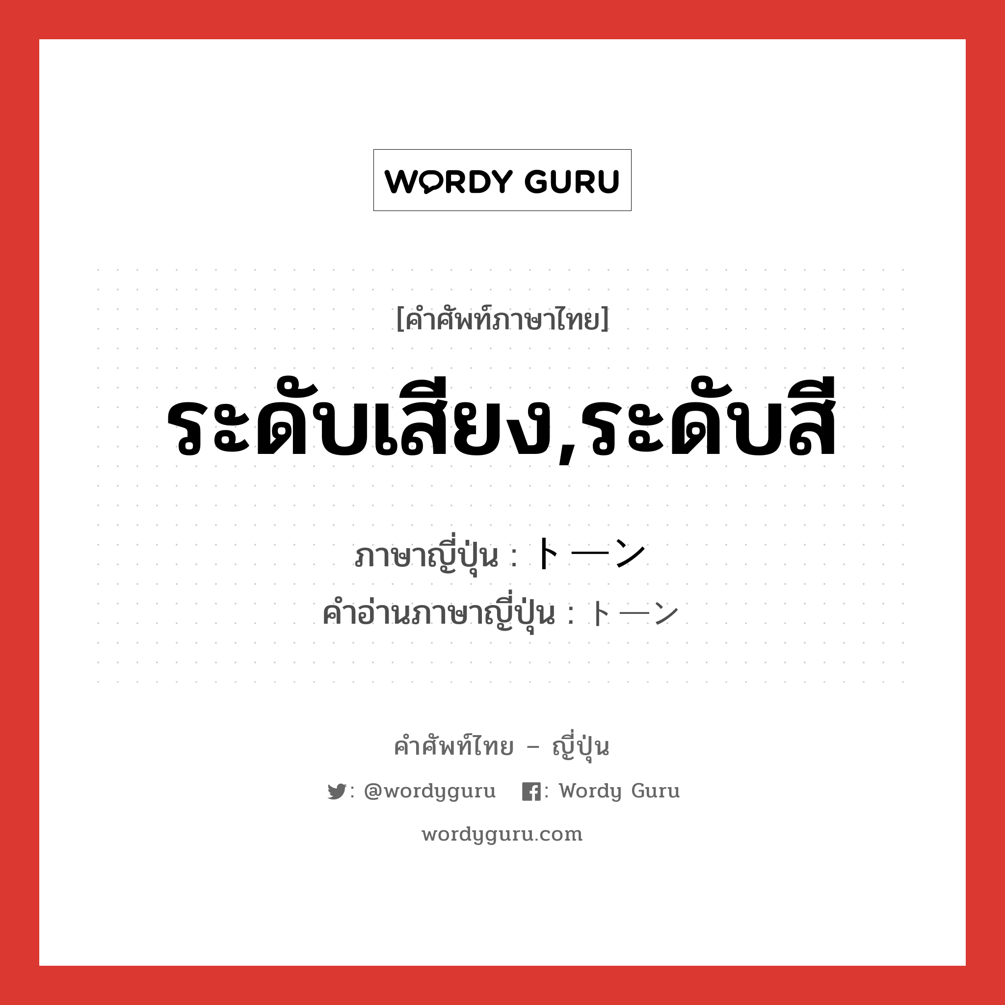 ระดับเสียง,ระดับสี ภาษาญี่ปุ่นคืออะไร, คำศัพท์ภาษาไทย - ญี่ปุ่น ระดับเสียง,ระดับสี ภาษาญี่ปุ่น トーン คำอ่านภาษาญี่ปุ่น トーン หมวด n หมวด n