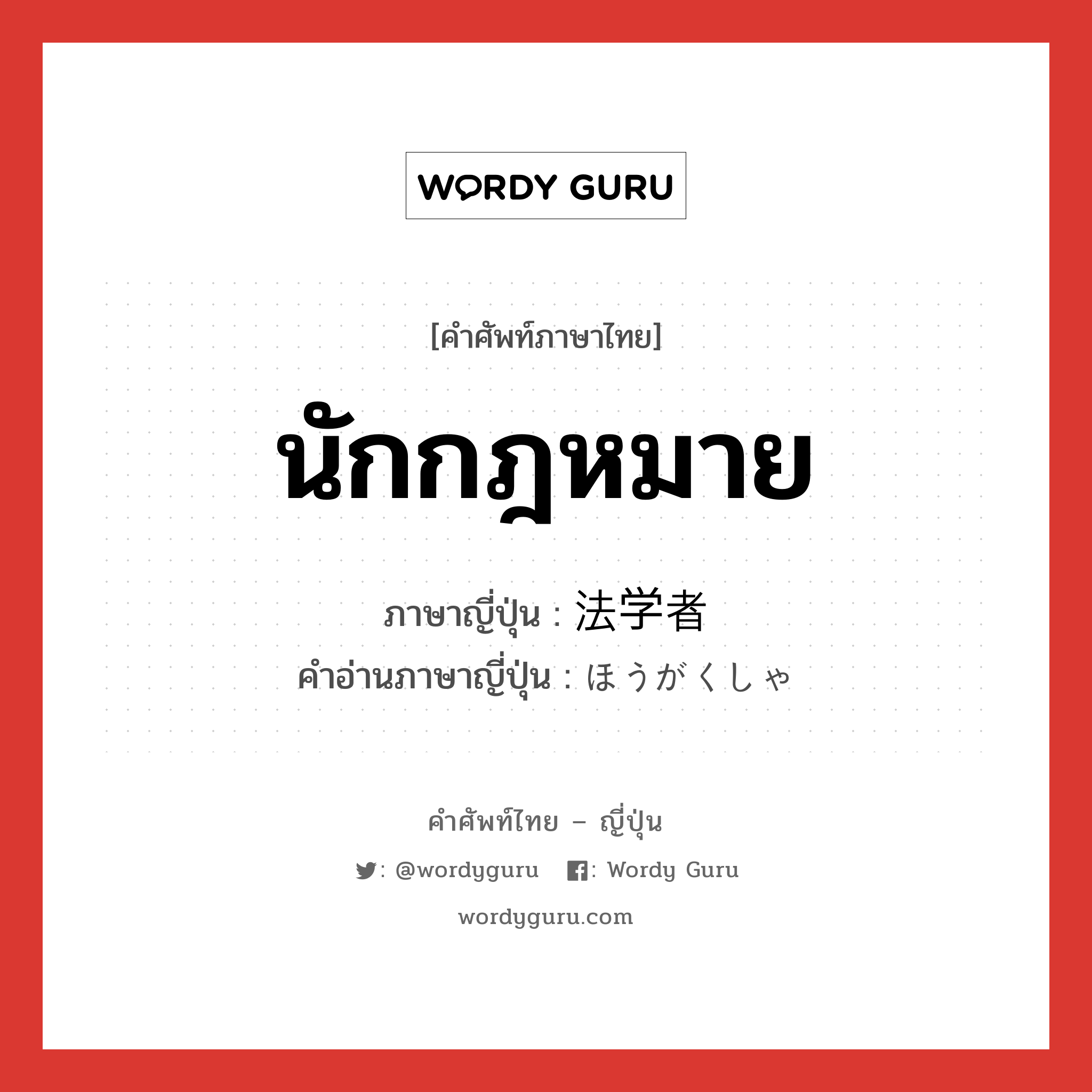 นักกฎหมาย ภาษาญี่ปุ่นคืออะไร, คำศัพท์ภาษาไทย - ญี่ปุ่น นักกฎหมาย ภาษาญี่ปุ่น 法学者 คำอ่านภาษาญี่ปุ่น ほうがくしゃ หมวด n หมวด n