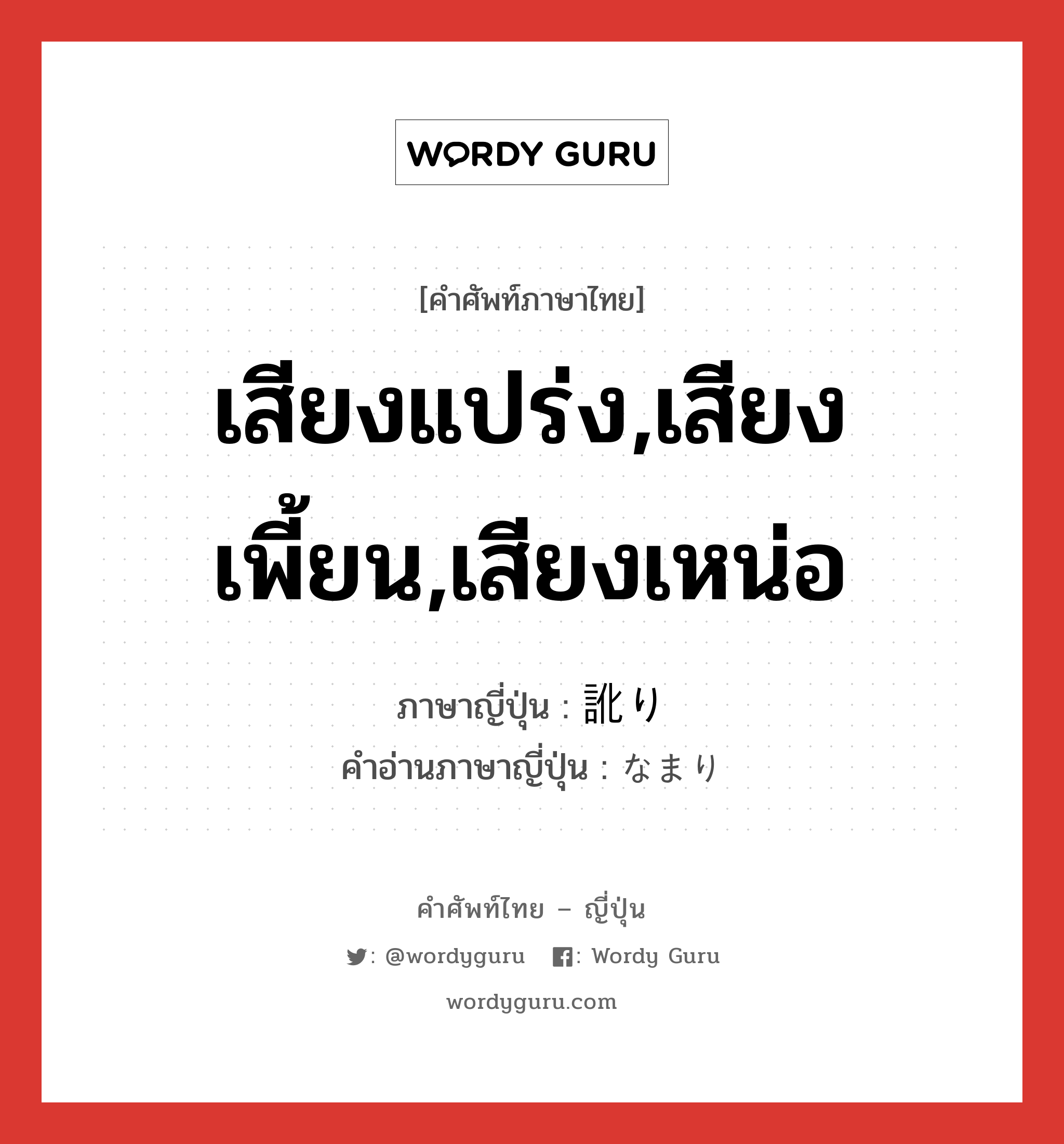 เสียงแปร่ง,เสียงเพี้ยน,เสียงเหน่อ ภาษาญี่ปุ่นคืออะไร, คำศัพท์ภาษาไทย - ญี่ปุ่น เสียงแปร่ง,เสียงเพี้ยน,เสียงเหน่อ ภาษาญี่ปุ่น 訛り คำอ่านภาษาญี่ปุ่น なまり หมวด n หมวด n