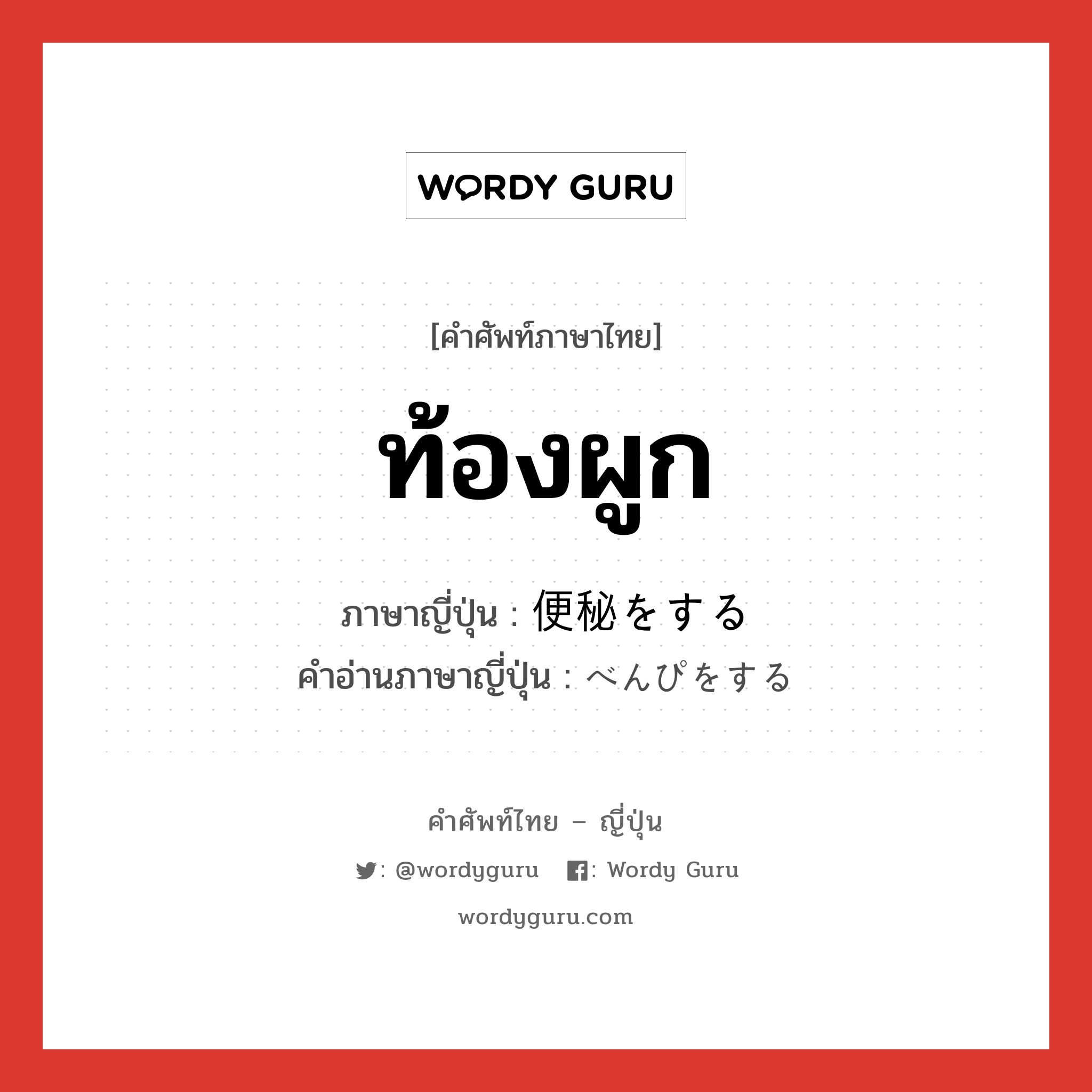 ท้องผูก ภาษาญี่ปุ่นคืออะไร, คำศัพท์ภาษาไทย - ญี่ปุ่น ท้องผูก ภาษาญี่ปุ่น 便秘をする คำอ่านภาษาญี่ปุ่น べんぴをする หมวด v หมวด v