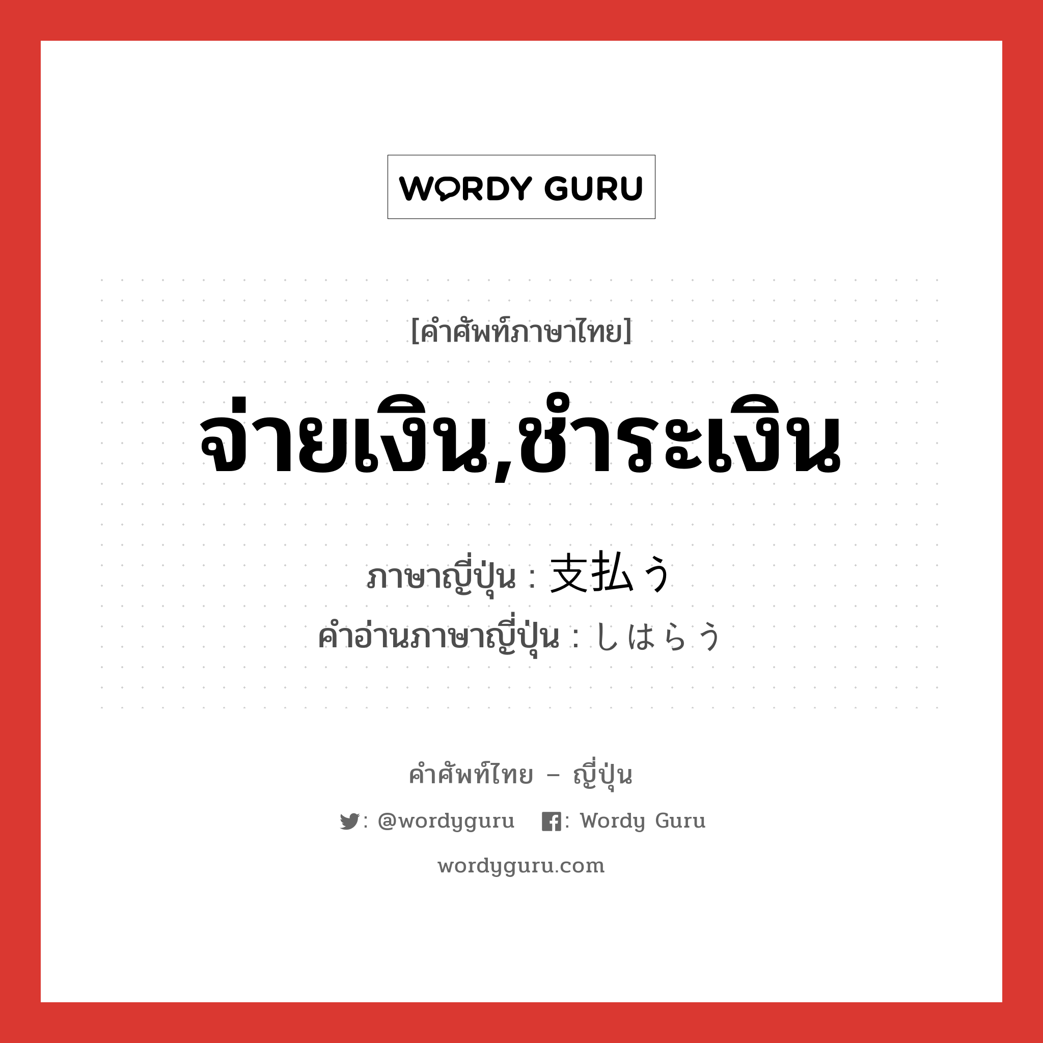 จ่ายเงิน,ชำระเงิน ภาษาญี่ปุ่นคืออะไร, คำศัพท์ภาษาไทย - ญี่ปุ่น จ่ายเงิน,ชำระเงิน ภาษาญี่ปุ่น 支払う คำอ่านภาษาญี่ปุ่น しはらう หมวด v5u หมวด v5u