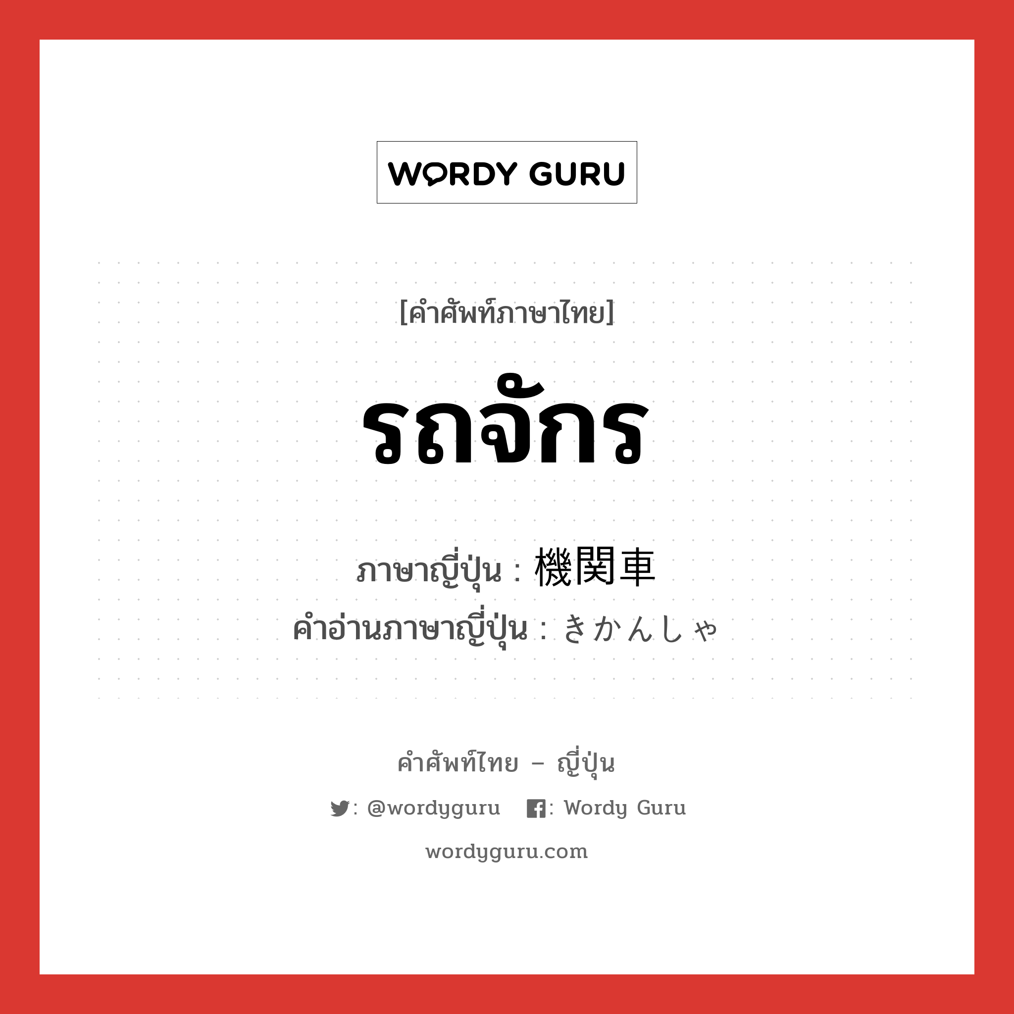 รถจักร ภาษาญี่ปุ่นคืออะไร, คำศัพท์ภาษาไทย - ญี่ปุ่น รถจักร ภาษาญี่ปุ่น 機関車 คำอ่านภาษาญี่ปุ่น きかんしゃ หมวด n หมวด n