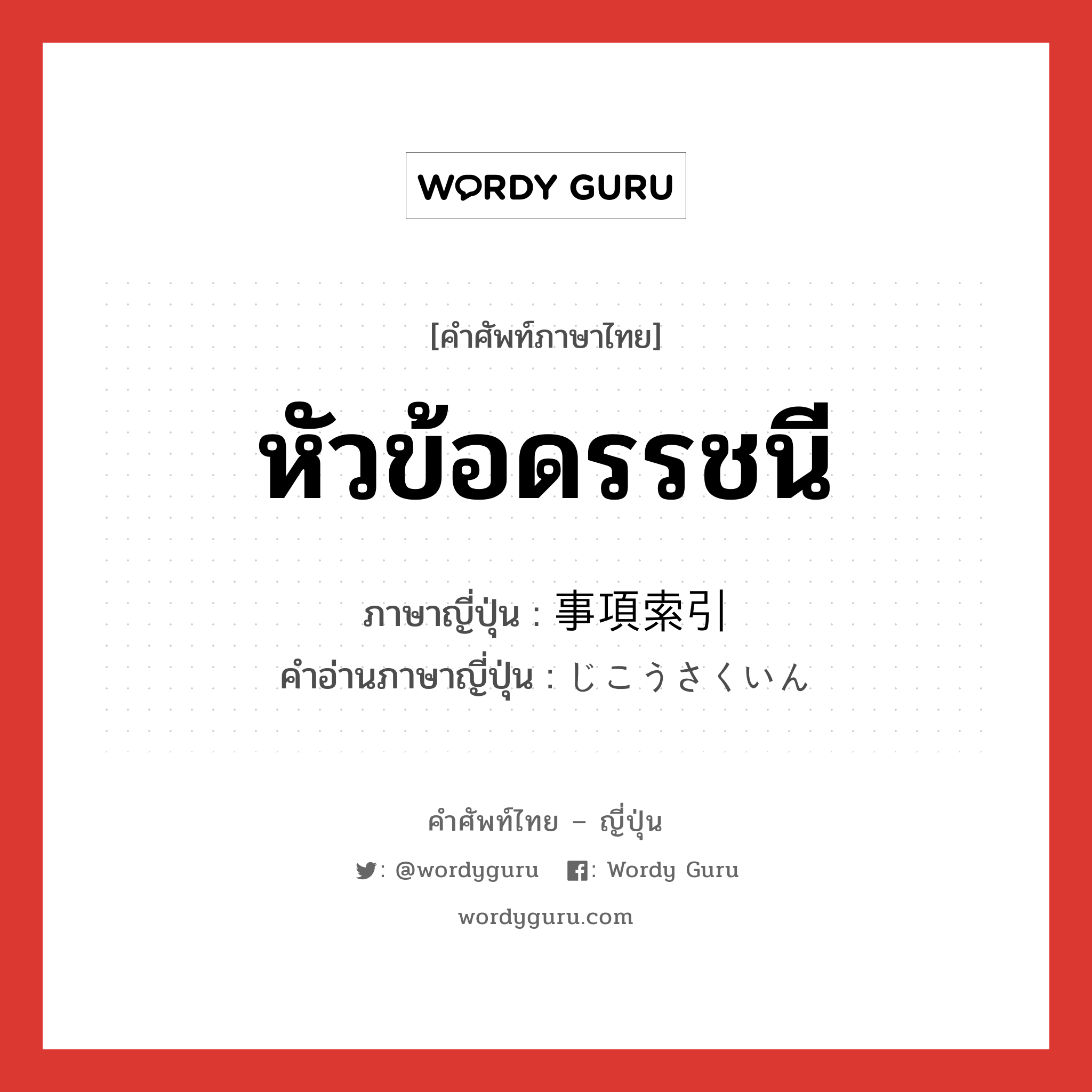 หัวข้อดรรชนี ภาษาญี่ปุ่นคืออะไร, คำศัพท์ภาษาไทย - ญี่ปุ่น หัวข้อดรรชนี ภาษาญี่ปุ่น 事項索引 คำอ่านภาษาญี่ปุ่น じこうさくいん หมวด n หมวด n