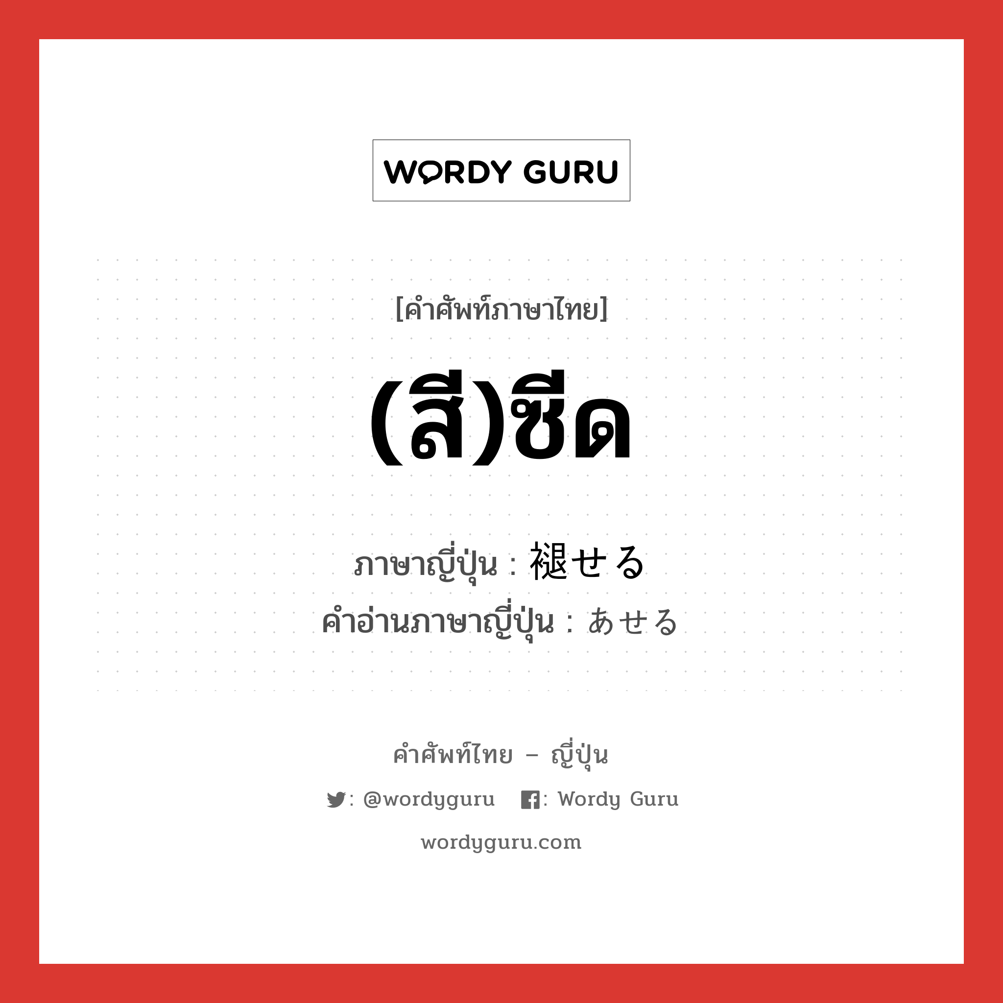 (สี)ซีด ภาษาญี่ปุ่นคืออะไร, คำศัพท์ภาษาไทย - ญี่ปุ่น (สี)ซีด ภาษาญี่ปุ่น 褪せる คำอ่านภาษาญี่ปุ่น あせる หมวด v1 หมวด v1