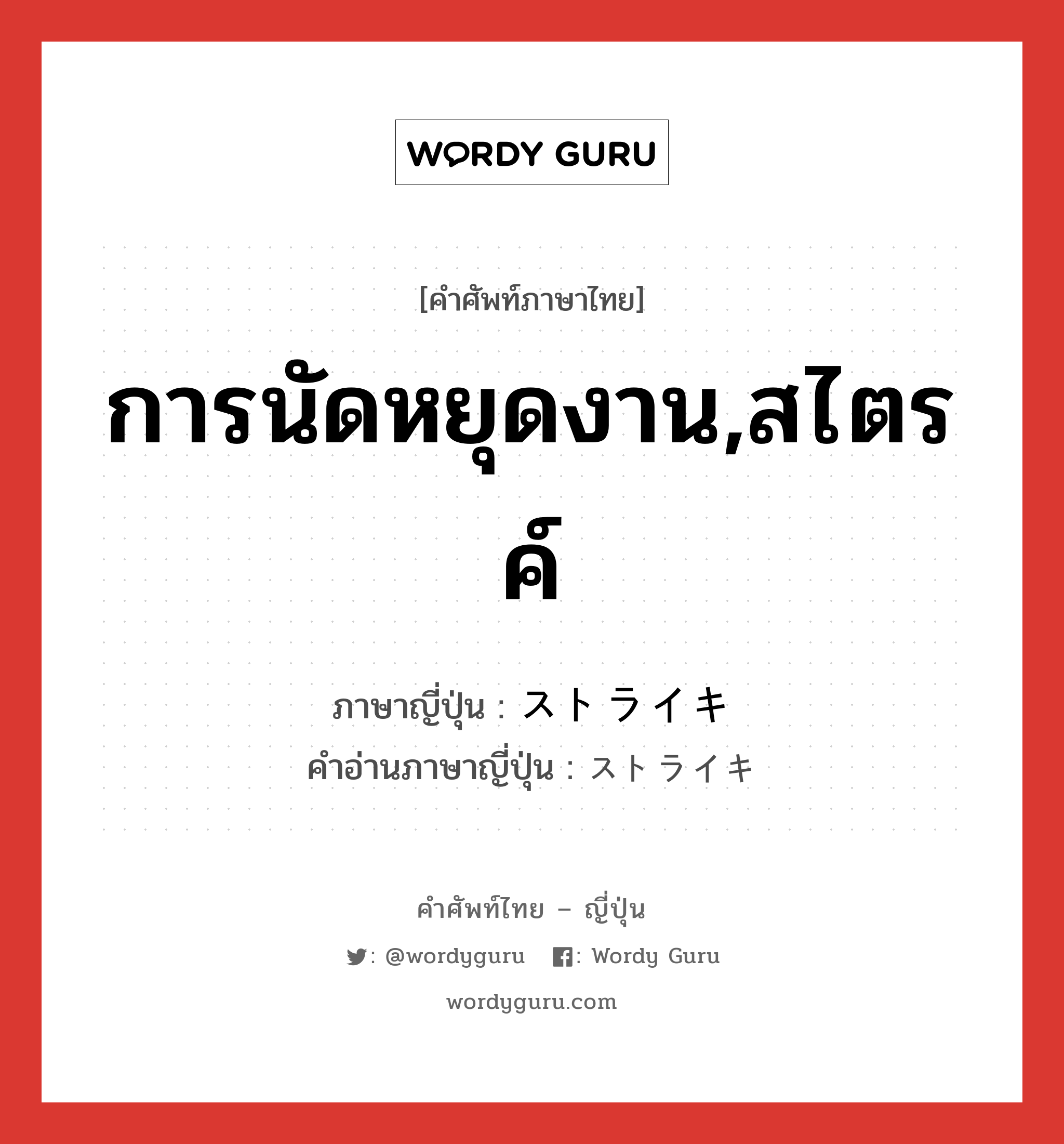 การนัดหยุดงาน,สไตรค์ ภาษาญี่ปุ่นคืออะไร, คำศัพท์ภาษาไทย - ญี่ปุ่น การนัดหยุดงาน,สไตรค์ ภาษาญี่ปุ่น ストライキ คำอ่านภาษาญี่ปุ่น ストライキ หมวด n หมวด n