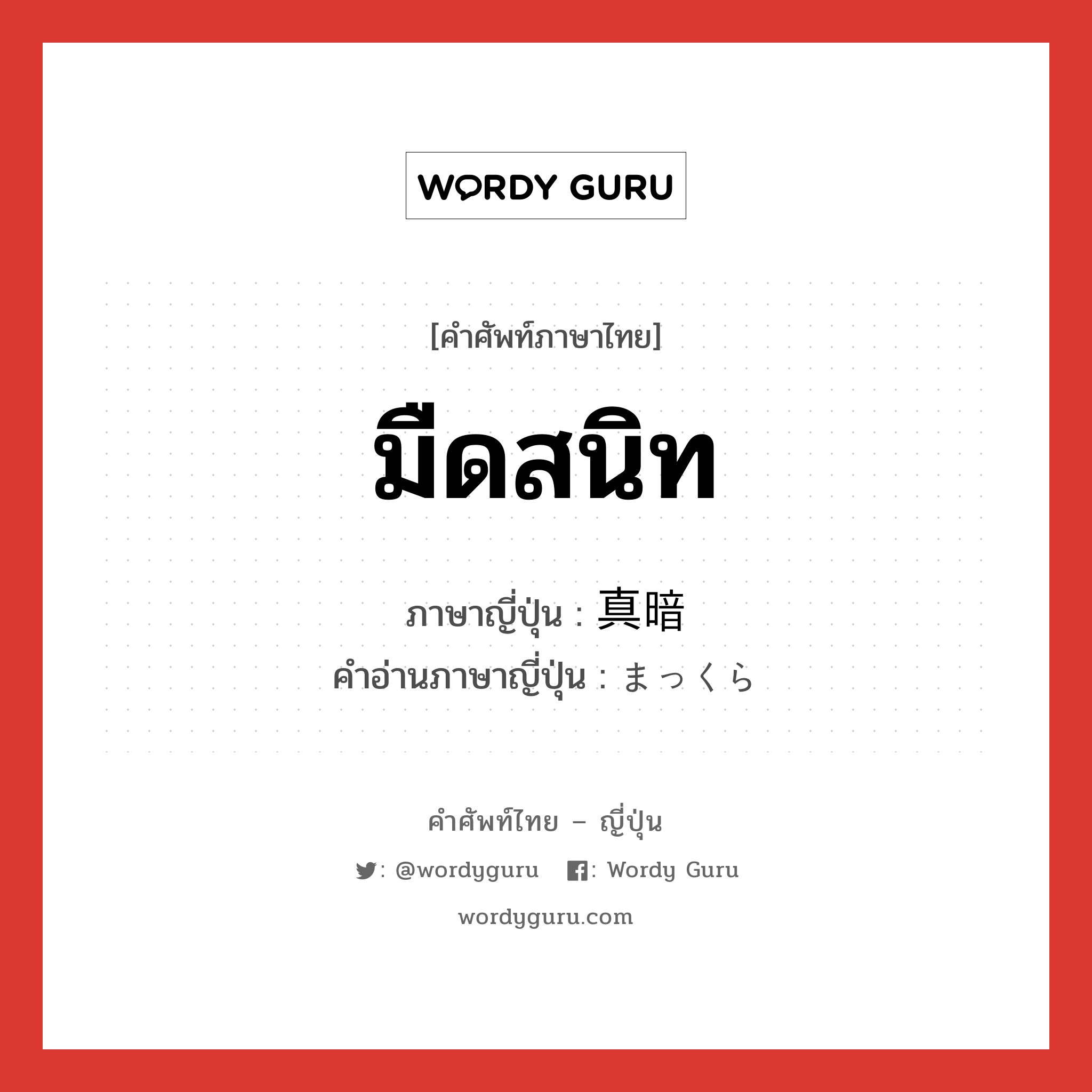 มืดสนิท ภาษาญี่ปุ่นคืออะไร, คำศัพท์ภาษาไทย - ญี่ปุ่น มืดสนิท ภาษาญี่ปุ่น 真暗 คำอ่านภาษาญี่ปุ่น まっくら หมวด adj-na หมวด adj-na