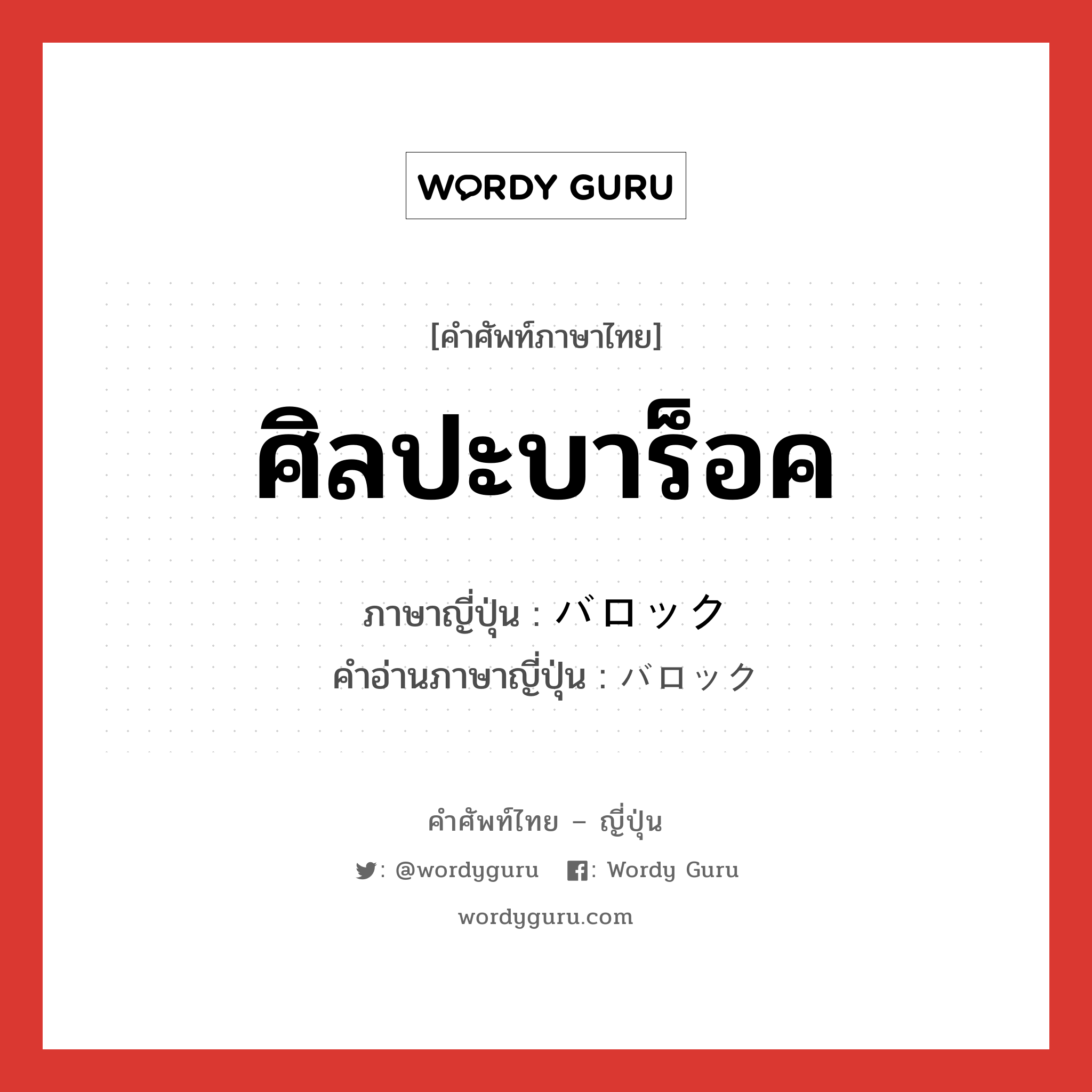 ศิลปะบาร็อค ภาษาญี่ปุ่นคืออะไร, คำศัพท์ภาษาไทย - ญี่ปุ่น ศิลปะบาร็อค ภาษาญี่ปุ่น バロック คำอ่านภาษาญี่ปุ่น バロック หมวด n หมวด n