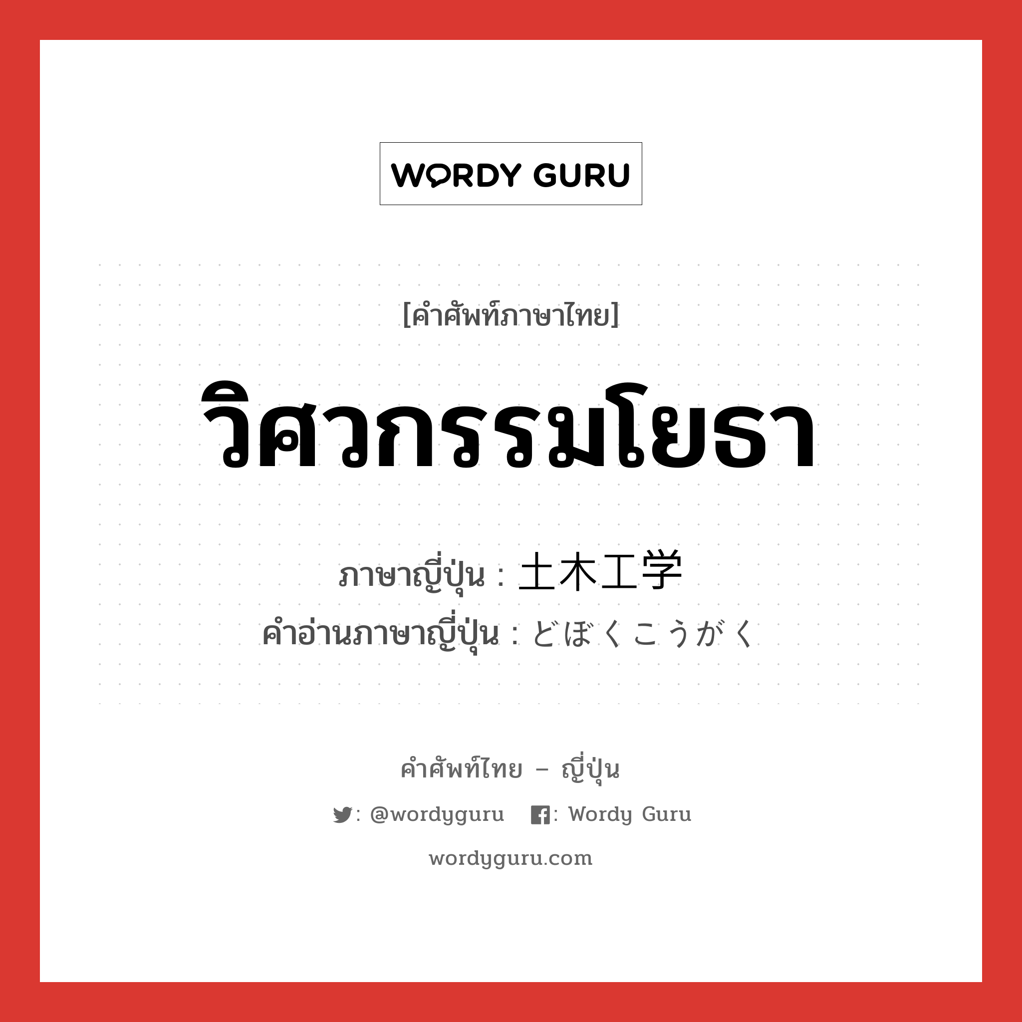 วิศวกรรมโยธา ภาษาญี่ปุ่นคืออะไร, คำศัพท์ภาษาไทย - ญี่ปุ่น วิศวกรรมโยธา ภาษาญี่ปุ่น 土木工学 คำอ่านภาษาญี่ปุ่น どぼくこうがく หมวด n หมวด n