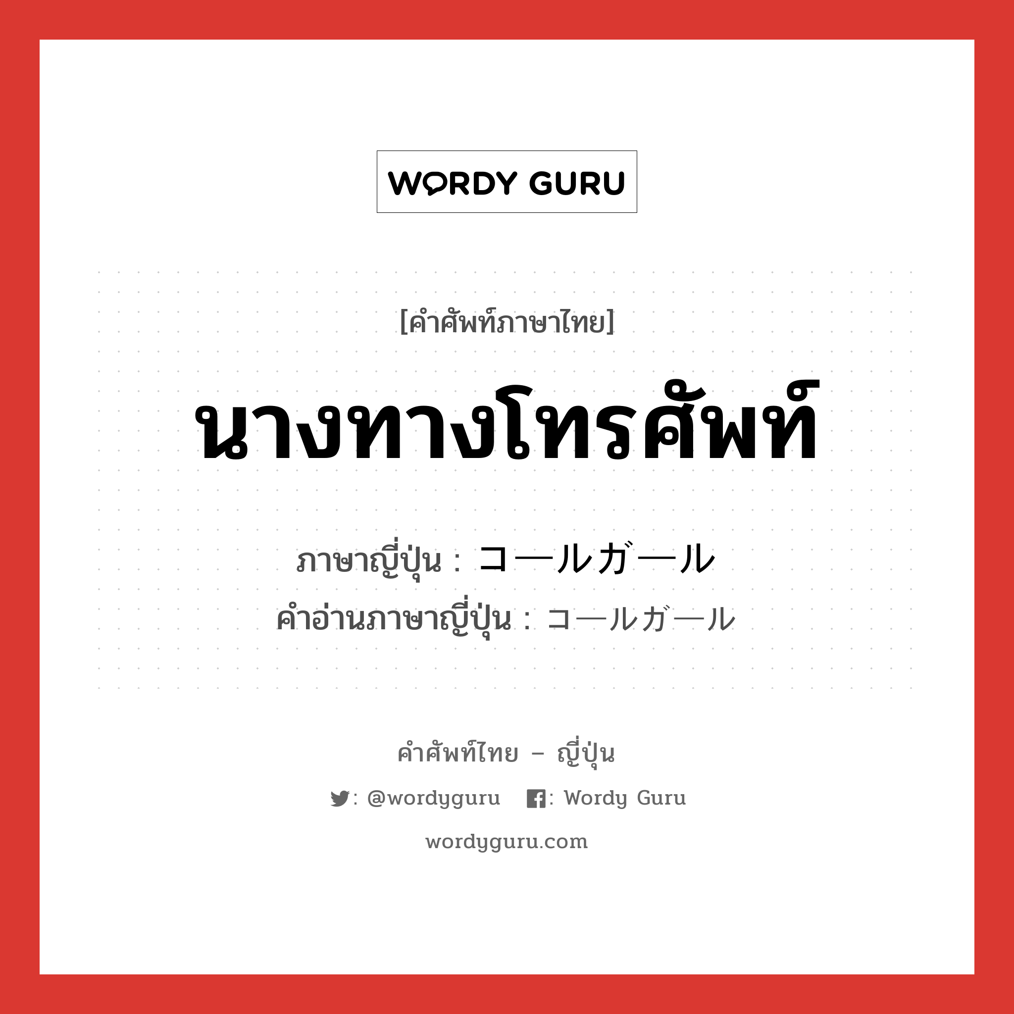 นางทางโทรศัพท์ ภาษาญี่ปุ่นคืออะไร, คำศัพท์ภาษาไทย - ญี่ปุ่น นางทางโทรศัพท์ ภาษาญี่ปุ่น コールガール คำอ่านภาษาญี่ปุ่น コールガール หมวด n หมวด n