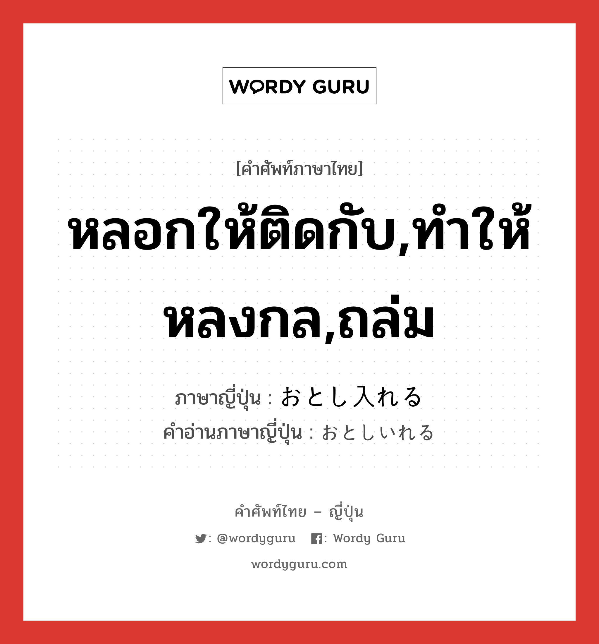 หลอกให้ติดกับ,ทำให้หลงกล,ถล่ม ภาษาญี่ปุ่นคืออะไร, คำศัพท์ภาษาไทย - ญี่ปุ่น หลอกให้ติดกับ,ทำให้หลงกล,ถล่ม ภาษาญี่ปุ่น おとし入れる คำอ่านภาษาญี่ปุ่น おとしいれる หมวด v1 หมวด v1