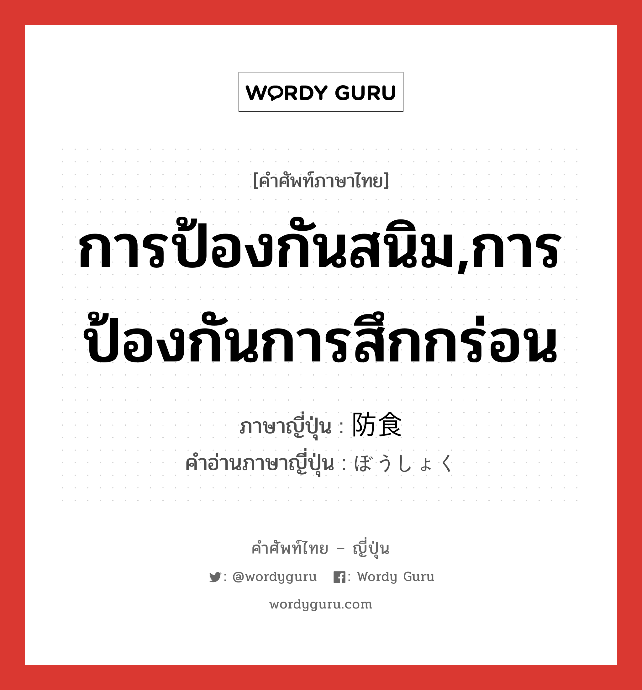 การป้องกันสนิม,การป้องกันการสึกกร่อน ภาษาญี่ปุ่นคืออะไร, คำศัพท์ภาษาไทย - ญี่ปุ่น การป้องกันสนิม,การป้องกันการสึกกร่อน ภาษาญี่ปุ่น 防食 คำอ่านภาษาญี่ปุ่น ぼうしょく หมวด n หมวด n