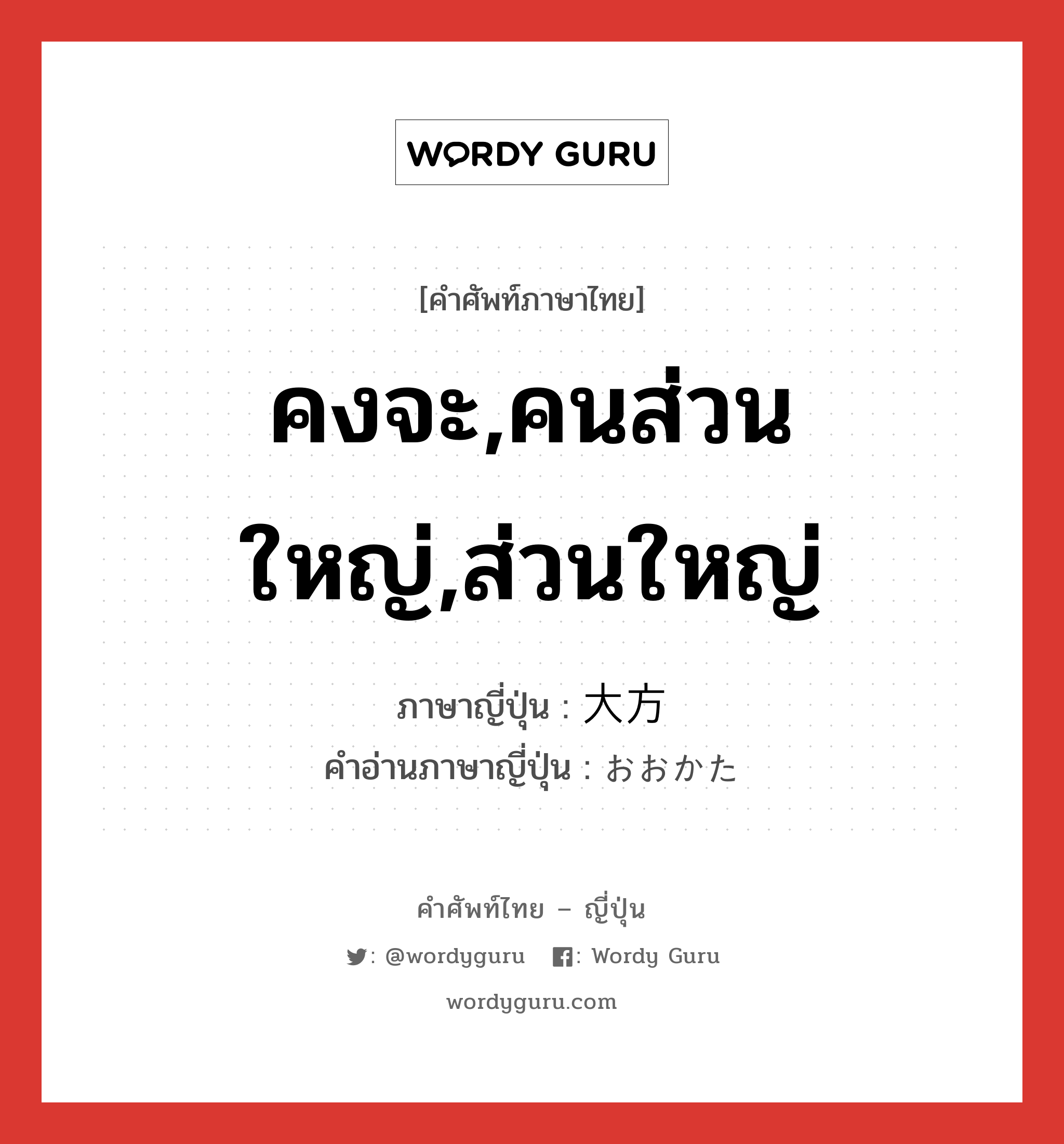 คงจะ,คนส่วนใหญ่,ส่วนใหญ่ ภาษาญี่ปุ่นคืออะไร, คำศัพท์ภาษาไทย - ญี่ปุ่น คงจะ,คนส่วนใหญ่,ส่วนใหญ่ ภาษาญี่ปุ่น 大方 คำอ่านภาษาญี่ปุ่น おおかた หมวด n-adv หมวด n-adv