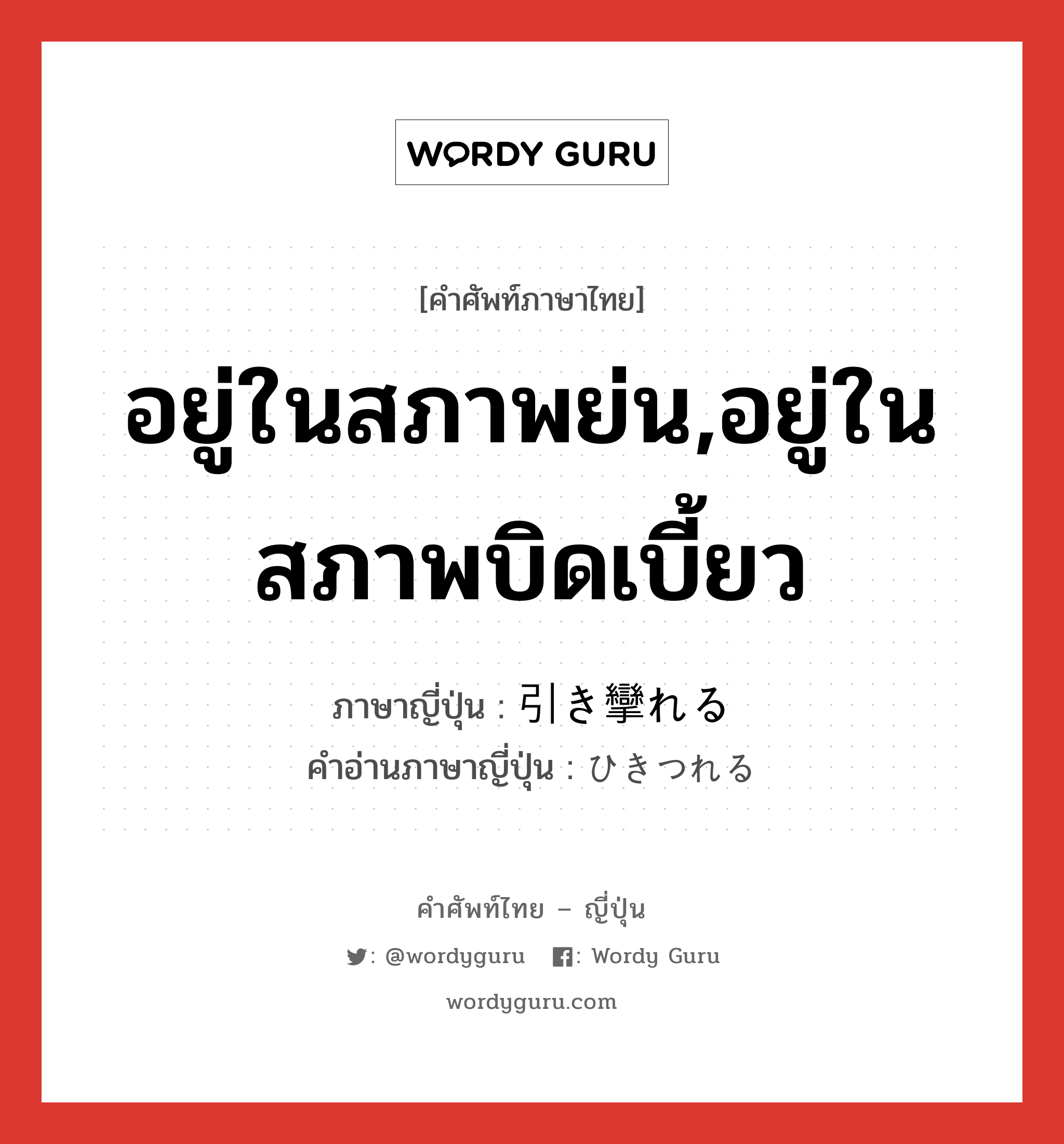 อยู่ในสภาพย่น,อยู่ในสภาพบิดเบี้ยว ภาษาญี่ปุ่นคืออะไร, คำศัพท์ภาษาไทย - ญี่ปุ่น อยู่ในสภาพย่น,อยู่ในสภาพบิดเบี้ยว ภาษาญี่ปุ่น 引き攣れる คำอ่านภาษาญี่ปุ่น ひきつれる หมวด v หมวด v