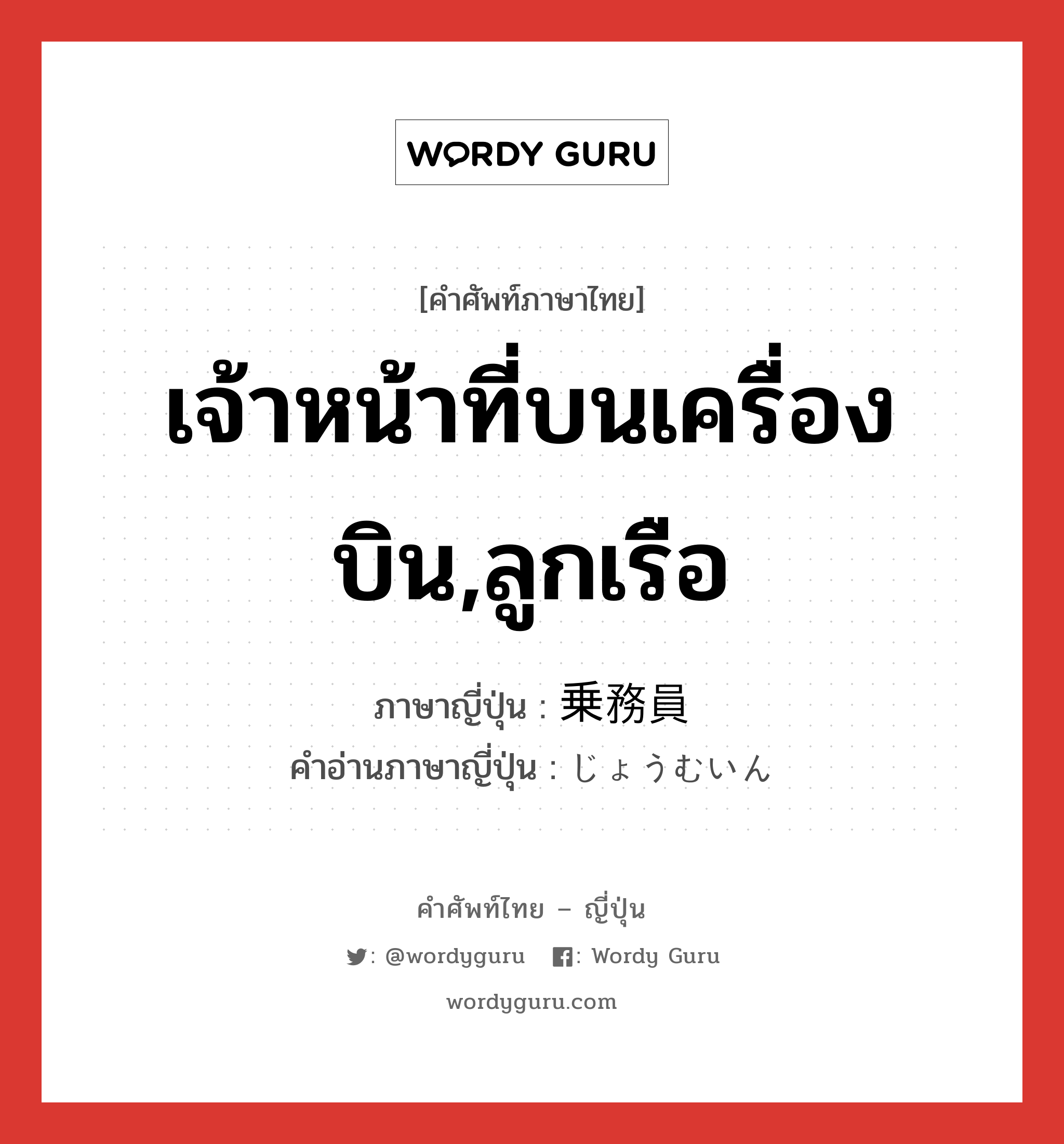 เจ้าหน้าที่บนเครื่องบิน,ลูกเรือ ภาษาญี่ปุ่นคืออะไร, คำศัพท์ภาษาไทย - ญี่ปุ่น เจ้าหน้าที่บนเครื่องบิน,ลูกเรือ ภาษาญี่ปุ่น 乗務員 คำอ่านภาษาญี่ปุ่น じょうむいん หมวด n หมวด n