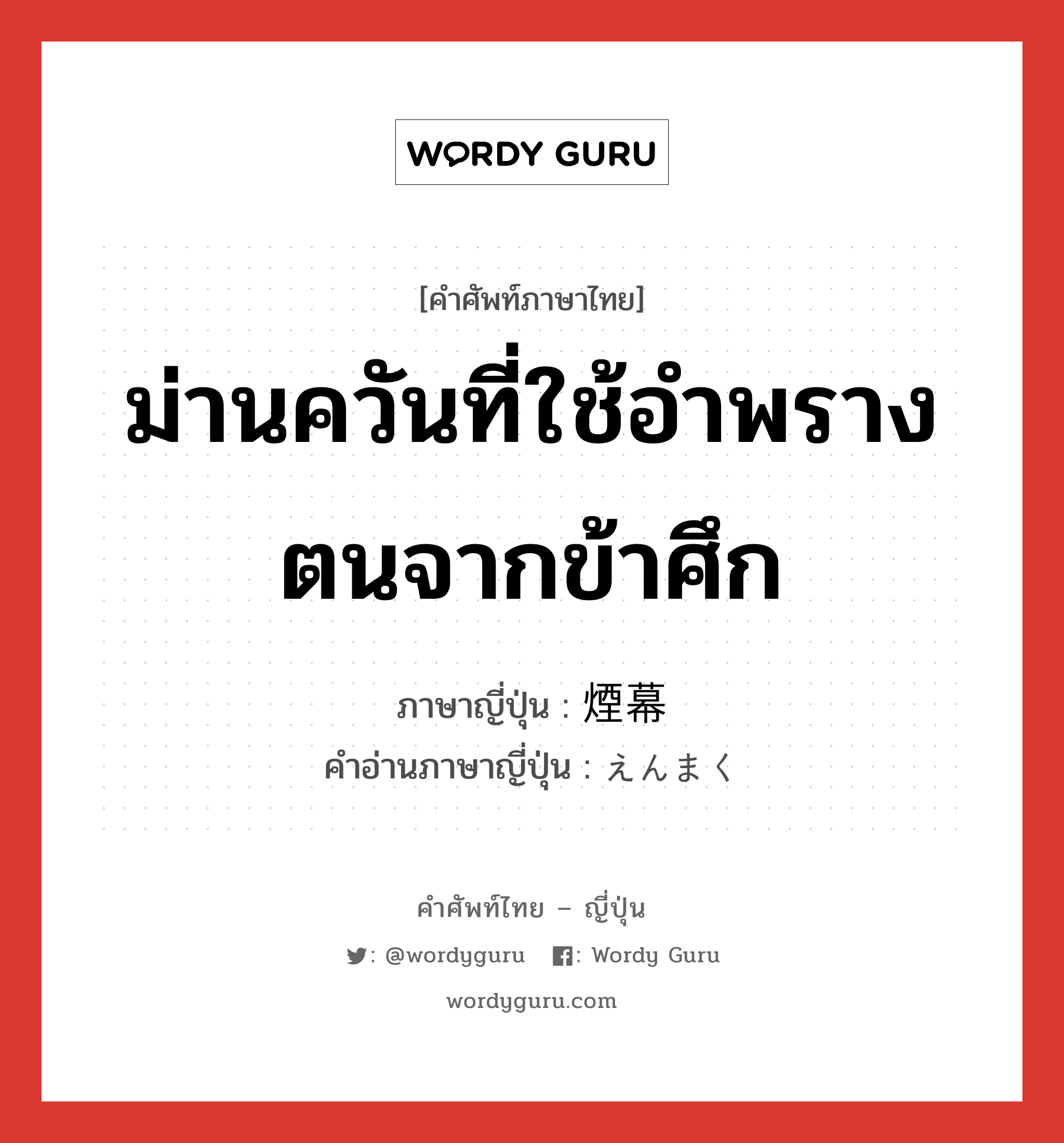 ม่านควันที่ใช้อำพรางตนจากข้าศึก ภาษาญี่ปุ่นคืออะไร, คำศัพท์ภาษาไทย - ญี่ปุ่น ม่านควันที่ใช้อำพรางตนจากข้าศึก ภาษาญี่ปุ่น 煙幕 คำอ่านภาษาญี่ปุ่น えんまく หมวด n หมวด n