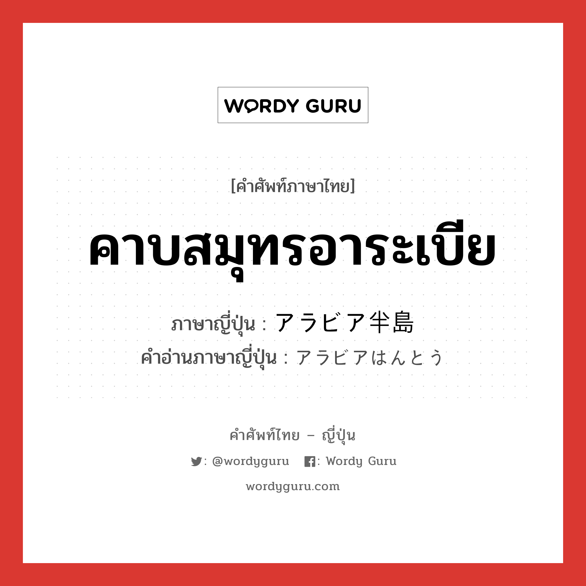 คาบสมุทรอาระเบีย ภาษาญี่ปุ่นคืออะไร, คำศัพท์ภาษาไทย - ญี่ปุ่น คาบสมุทรอาระเบีย ภาษาญี่ปุ่น アラビア半島 คำอ่านภาษาญี่ปุ่น アラビアはんとう หมวด n หมวด n