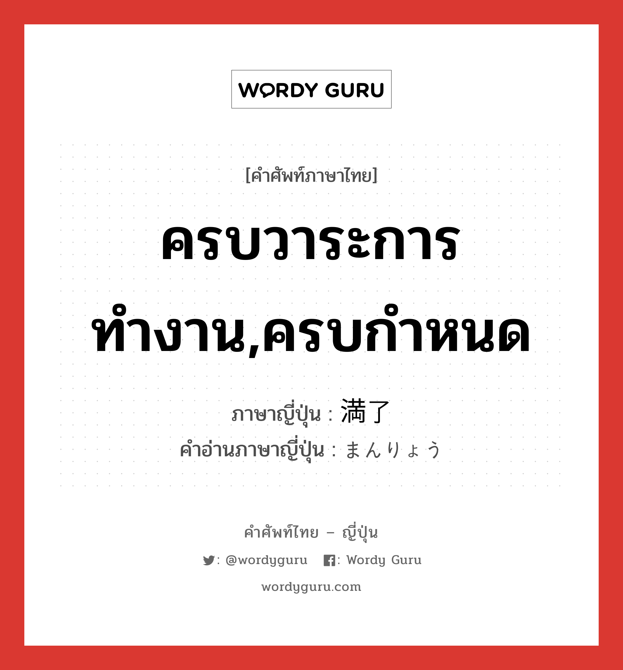 ครบวาระการทำงาน,ครบกำหนด ภาษาญี่ปุ่นคืออะไร, คำศัพท์ภาษาไทย - ญี่ปุ่น ครบวาระการทำงาน,ครบกำหนด ภาษาญี่ปุ่น 満了 คำอ่านภาษาญี่ปุ่น まんりょう หมวด n หมวด n