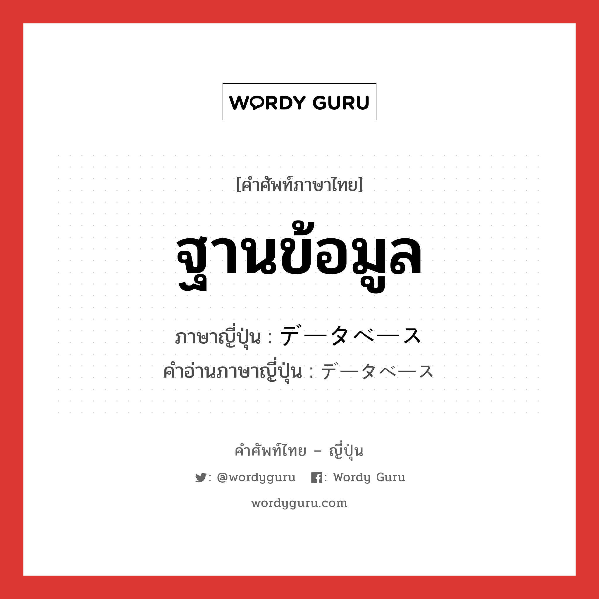 ฐานข้อมูล ภาษาญี่ปุ่นคืออะไร, คำศัพท์ภาษาไทย - ญี่ปุ่น ฐานข้อมูล ภาษาญี่ปุ่น データベース คำอ่านภาษาญี่ปุ่น データベース หมวด n หมวด n