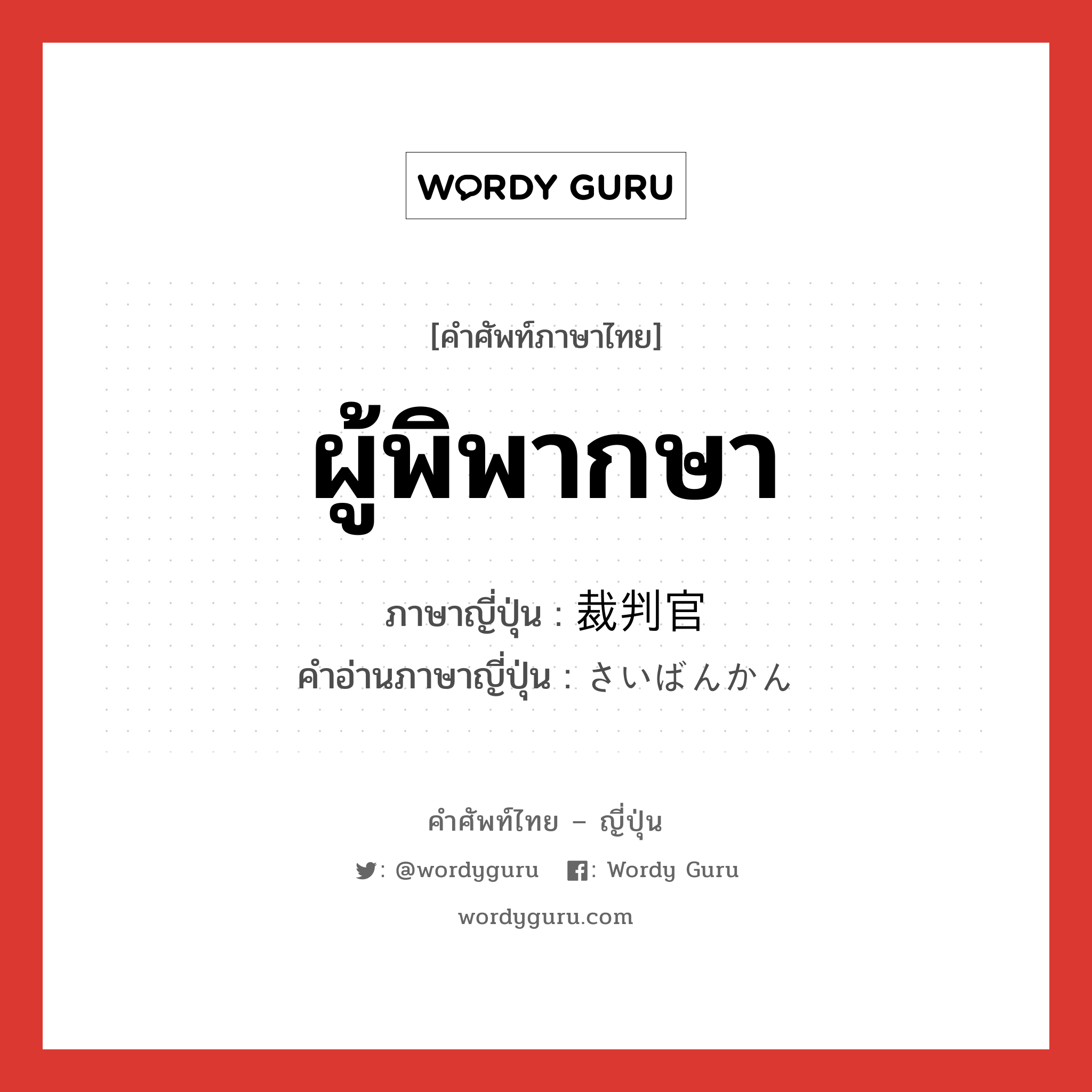 ผู้พิพากษา ภาษาญี่ปุ่นคืออะไร, คำศัพท์ภาษาไทย - ญี่ปุ่น ผู้พิพากษา ภาษาญี่ปุ่น 裁判官 คำอ่านภาษาญี่ปุ่น さいばんかん หมวด n หมวด n