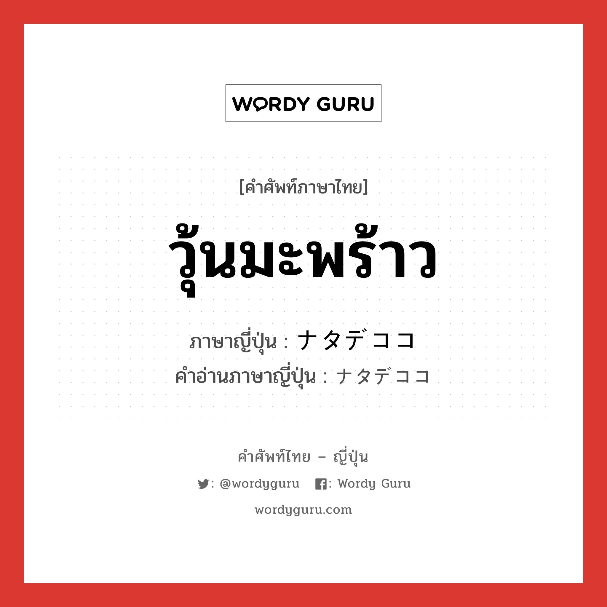 วุ้นมะพร้าว ภาษาญี่ปุ่นคืออะไร, คำศัพท์ภาษาไทย - ญี่ปุ่น วุ้นมะพร้าว ภาษาญี่ปุ่น ナタデココ คำอ่านภาษาญี่ปุ่น ナタデココ หมวด n หมวด n