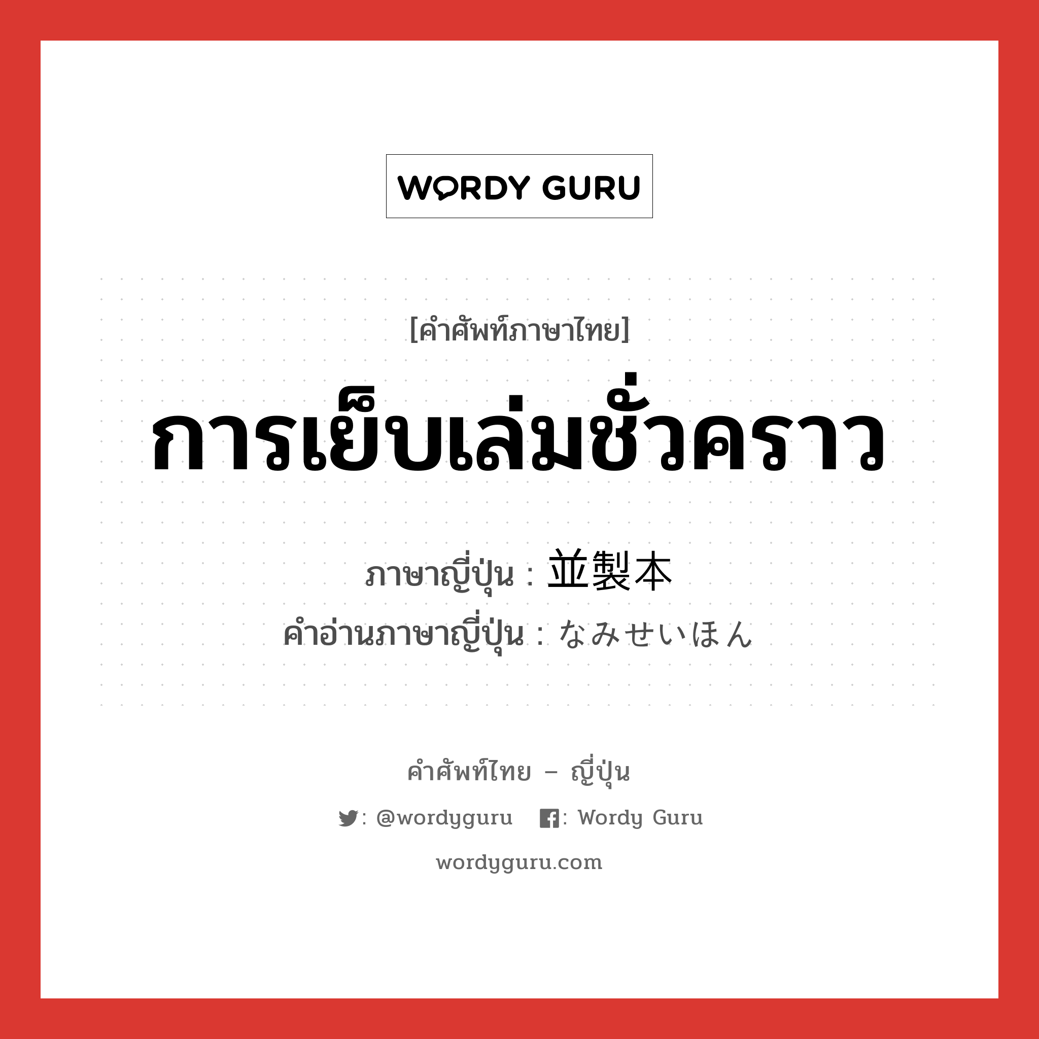 การเย็บเล่มชั่วคราว ภาษาญี่ปุ่นคืออะไร, คำศัพท์ภาษาไทย - ญี่ปุ่น การเย็บเล่มชั่วคราว ภาษาญี่ปุ่น 並製本 คำอ่านภาษาญี่ปุ่น なみせいほん หมวด n หมวด n