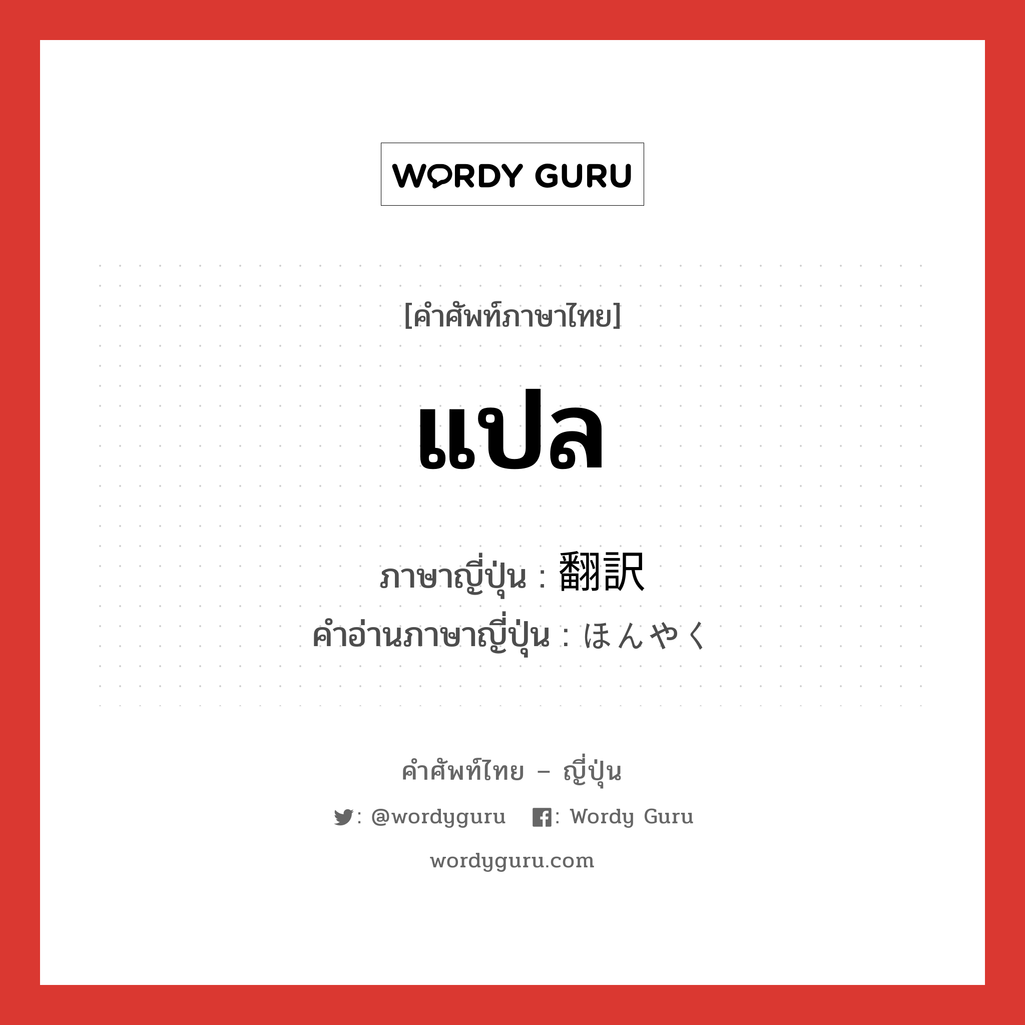 แปล ภาษาญี่ปุ่นคืออะไร, คำศัพท์ภาษาไทย - ญี่ปุ่น แปล ภาษาญี่ปุ่น 翻訳 คำอ่านภาษาญี่ปุ่น ほんやく หมวด n หมวด n