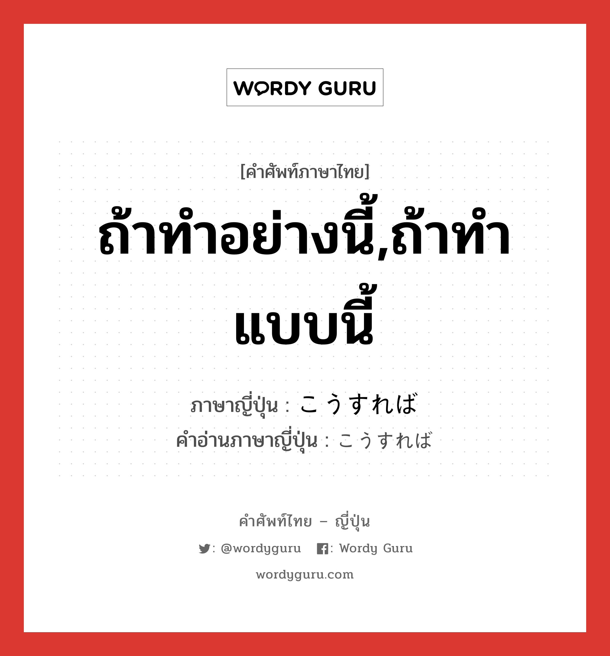 ถ้าทำอย่างนี้,ถ้าทำแบบนี้ ภาษาญี่ปุ่นคืออะไร, คำศัพท์ภาษาไทย - ญี่ปุ่น ถ้าทำอย่างนี้,ถ้าทำแบบนี้ ภาษาญี่ปุ่น こうすれば คำอ่านภาษาญี่ปุ่น こうすれば หมวด exp หมวด exp