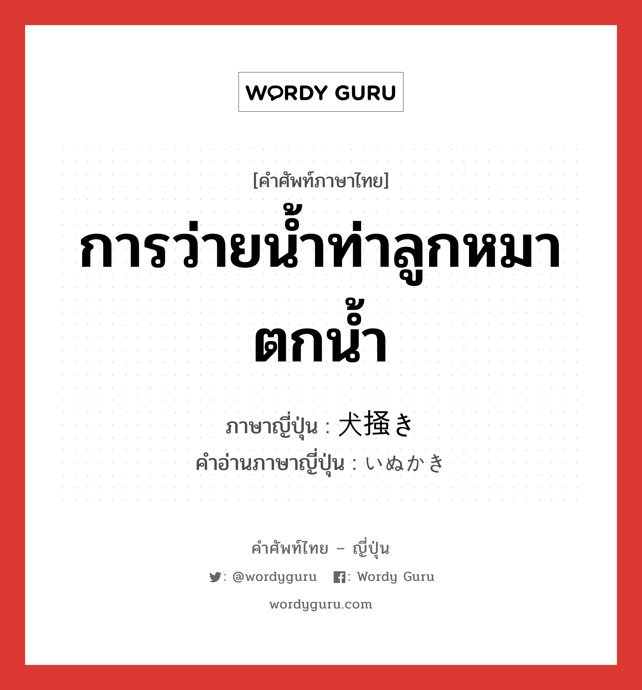 การว่ายน้ำท่าลูกหมาตกน้ำ ภาษาญี่ปุ่นคืออะไร, คำศัพท์ภาษาไทย - ญี่ปุ่น การว่ายน้ำท่าลูกหมาตกน้ำ ภาษาญี่ปุ่น 犬掻き คำอ่านภาษาญี่ปุ่น いぬかき หมวด n หมวด n