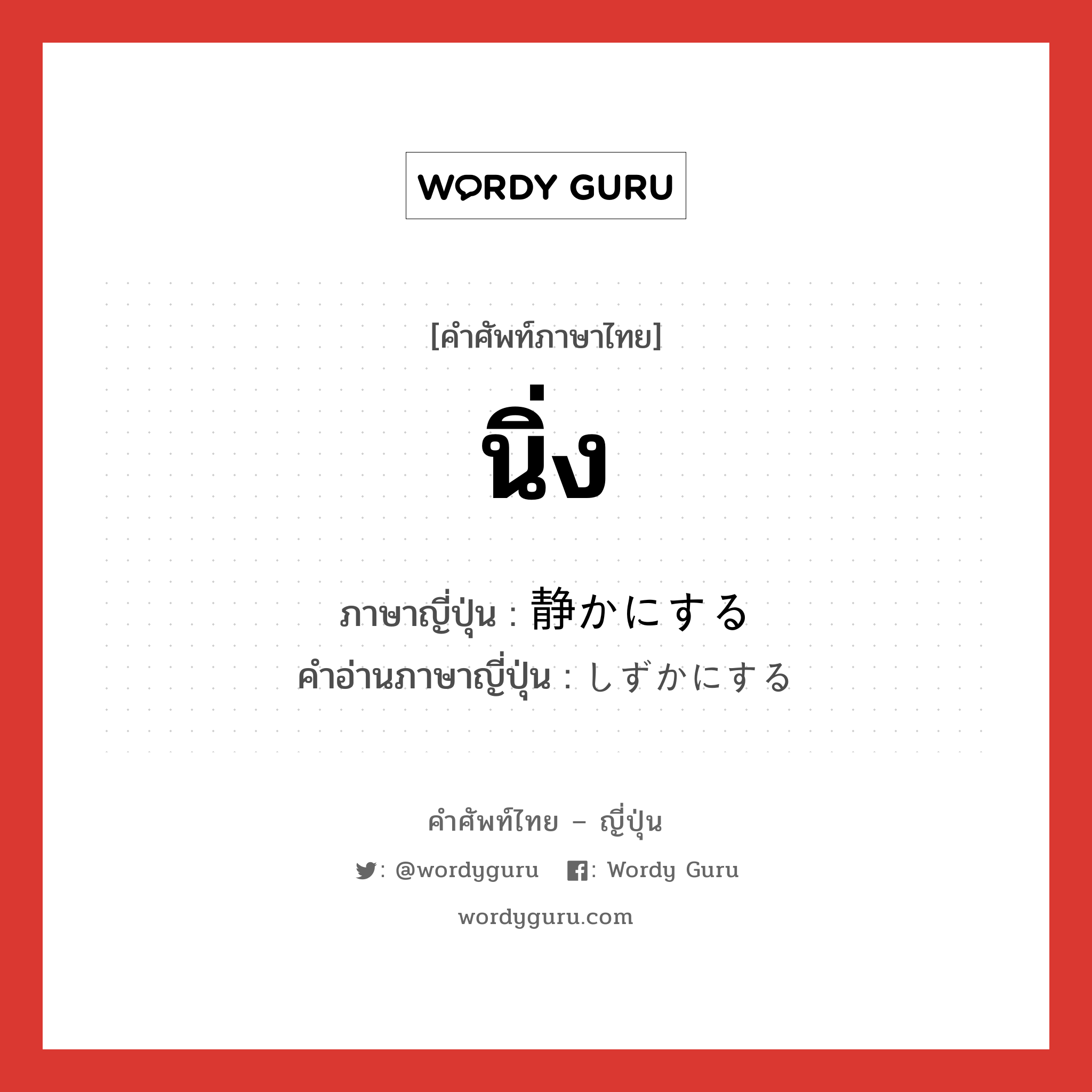 นิ่ง ภาษาญี่ปุ่นคืออะไร, คำศัพท์ภาษาไทย - ญี่ปุ่น นิ่ง ภาษาญี่ปุ่น 静かにする คำอ่านภาษาญี่ปุ่น しずかにする หมวด v หมวด v