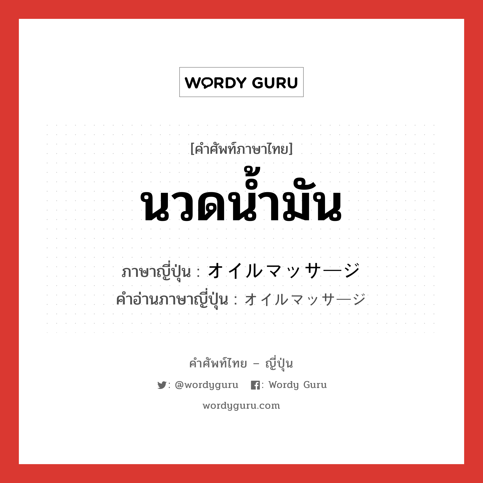 นวดน้ำมัน ภาษาญี่ปุ่นคืออะไร, คำศัพท์ภาษาไทย - ญี่ปุ่น นวดน้ำมัน ภาษาญี่ปุ่น オイルマッサージ คำอ่านภาษาญี่ปุ่น オイルマッサージ หมวด n หมวด n