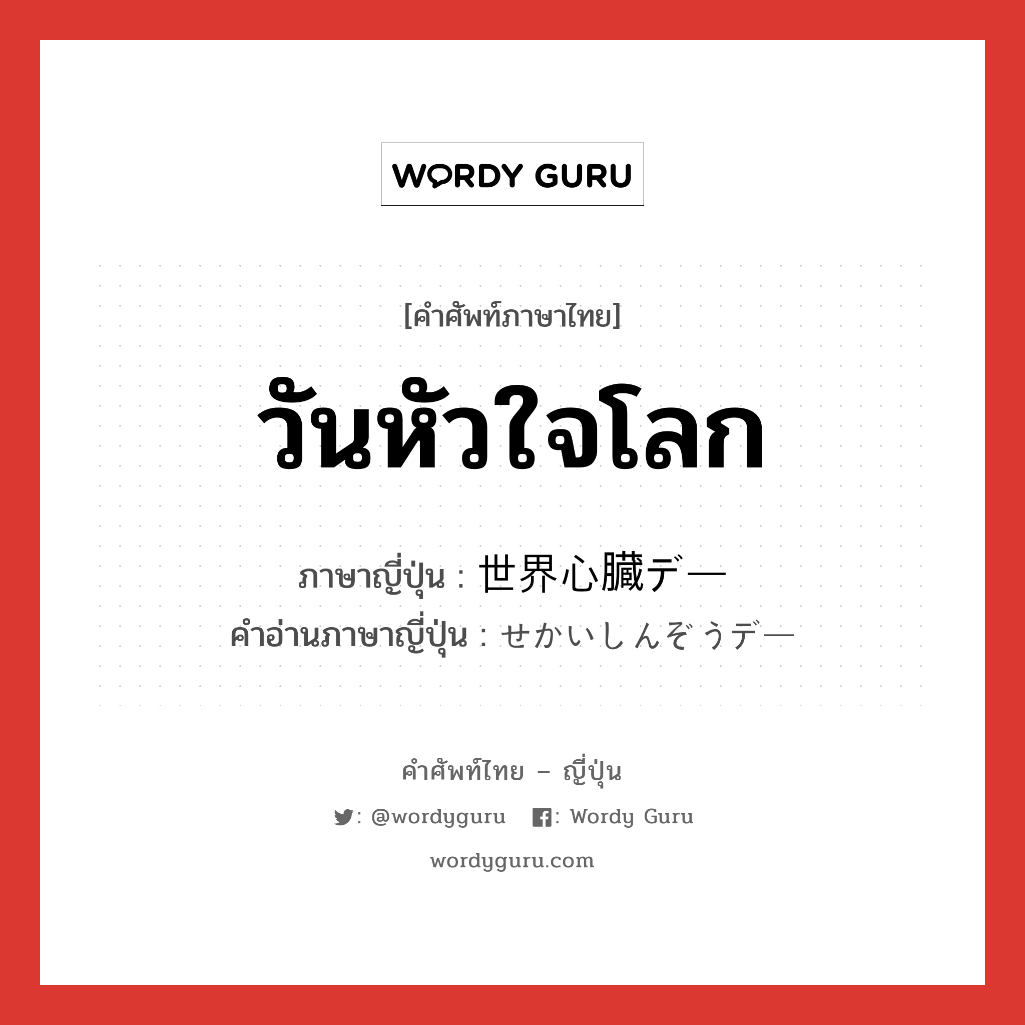 วันหัวใจโลก ภาษาญี่ปุ่นคืออะไร, คำศัพท์ภาษาไทย - ญี่ปุ่น วันหัวใจโลก ภาษาญี่ปุ่น 世界心臓デー คำอ่านภาษาญี่ปุ่น せかいしんぞうデー หมวด n หมวด n