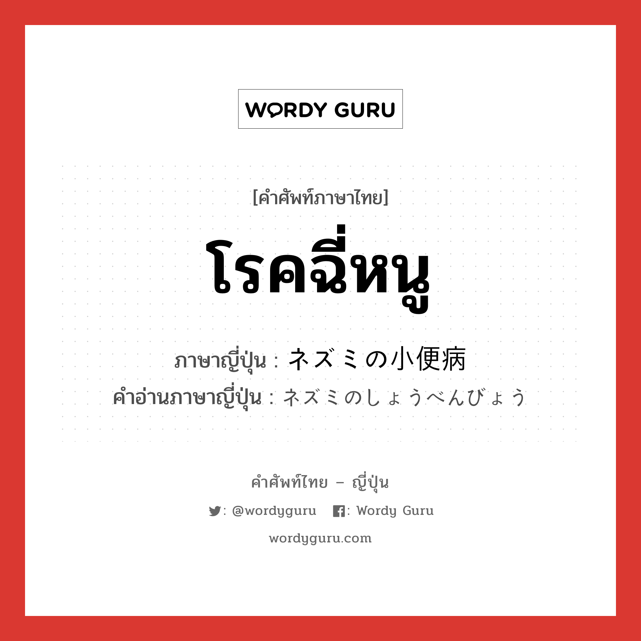 โรคฉี่หนู ภาษาญี่ปุ่นคืออะไร, คำศัพท์ภาษาไทย - ญี่ปุ่น โรคฉี่หนู ภาษาญี่ปุ่น ネズミの小便病 คำอ่านภาษาญี่ปุ่น ネズミのしょうべんびょう หมวด n หมวด n