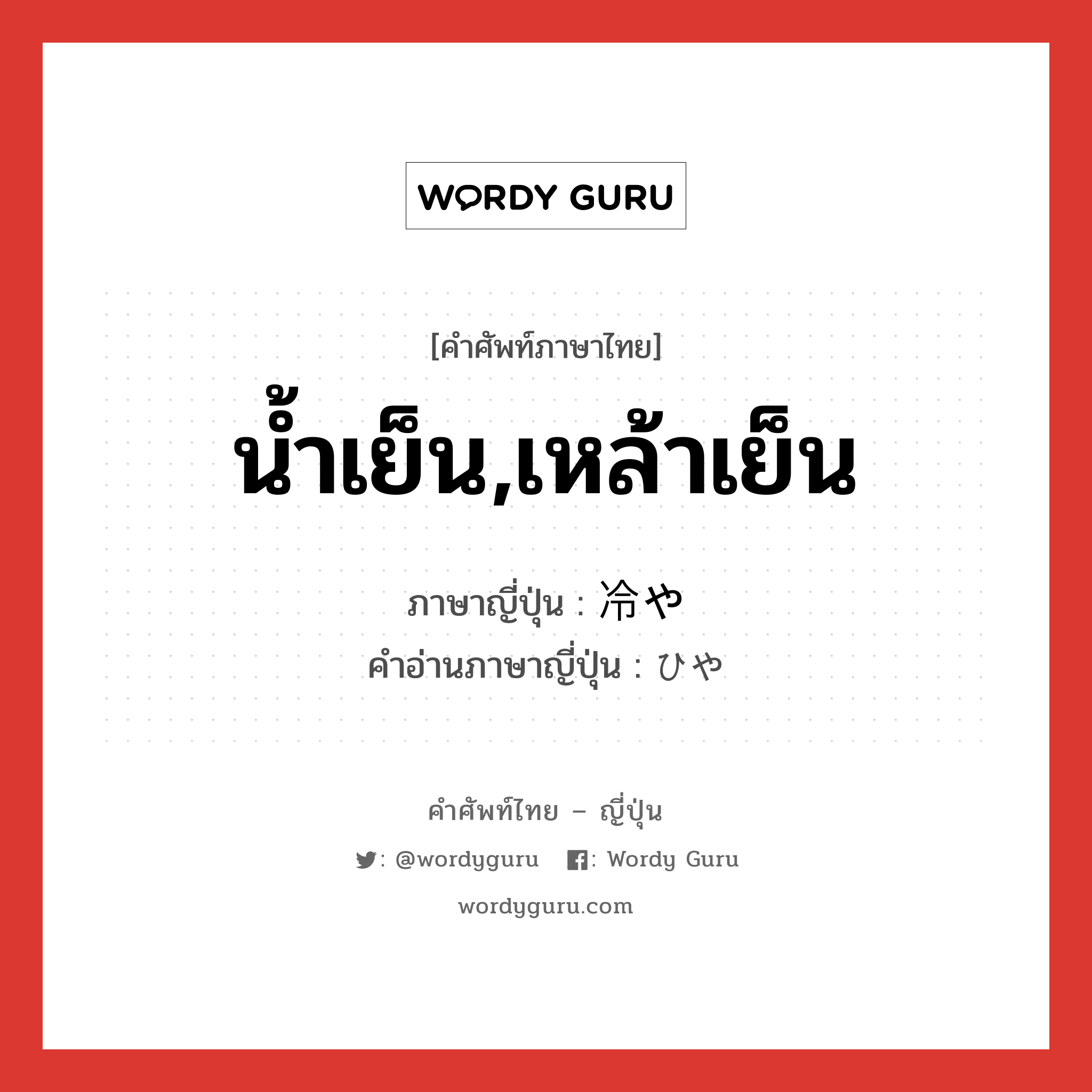 น้ำเย็น,เหล้าเย็น ภาษาญี่ปุ่นคืออะไร, คำศัพท์ภาษาไทย - ญี่ปุ่น น้ำเย็น,เหล้าเย็น ภาษาญี่ปุ่น 冷や คำอ่านภาษาญี่ปุ่น ひや หมวด n หมวด n