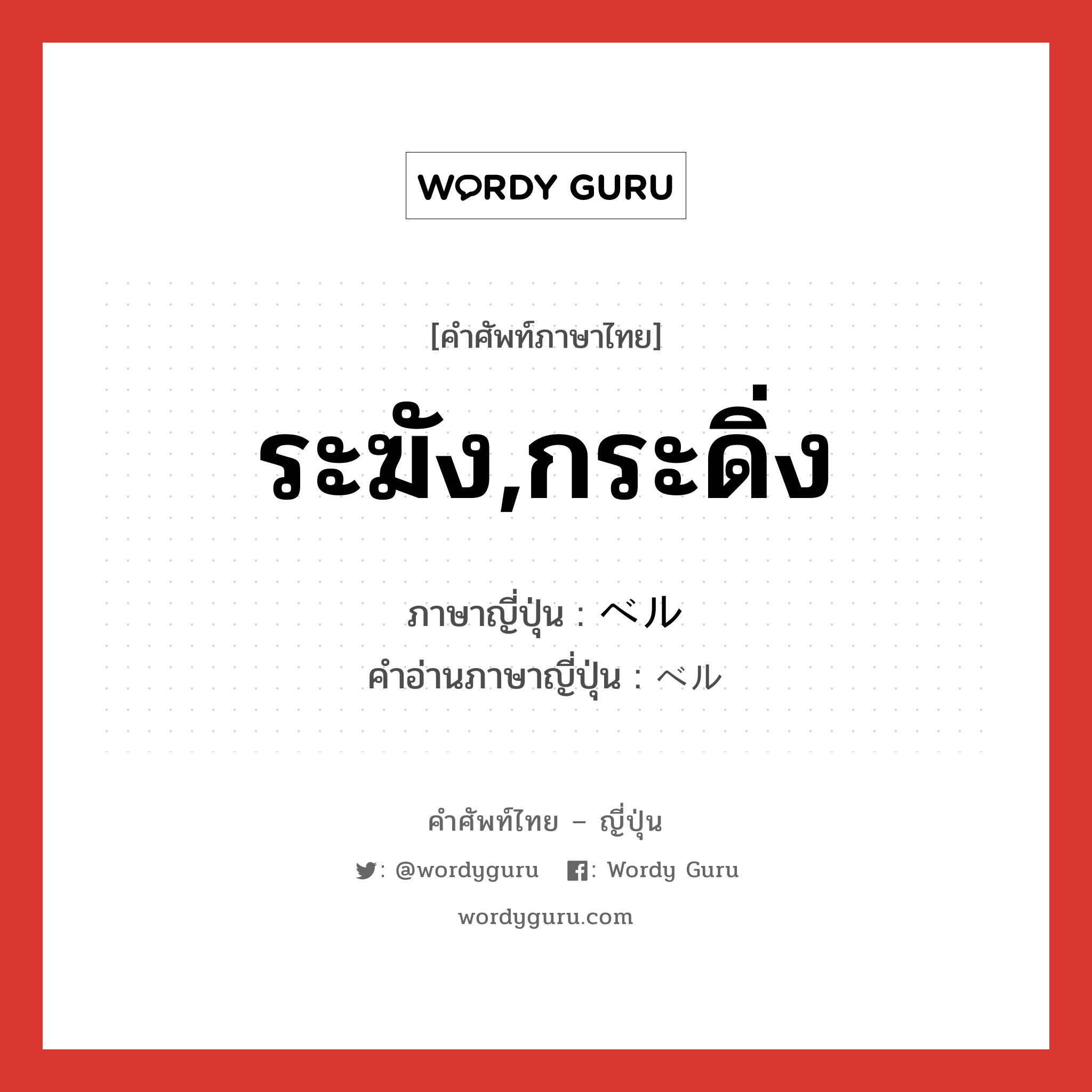 ระฆัง,กระดิ่ง ภาษาญี่ปุ่นคืออะไร, คำศัพท์ภาษาไทย - ญี่ปุ่น ระฆัง,กระดิ่ง ภาษาญี่ปุ่น ベル คำอ่านภาษาญี่ปุ่น ベル หมวด n หมวด n