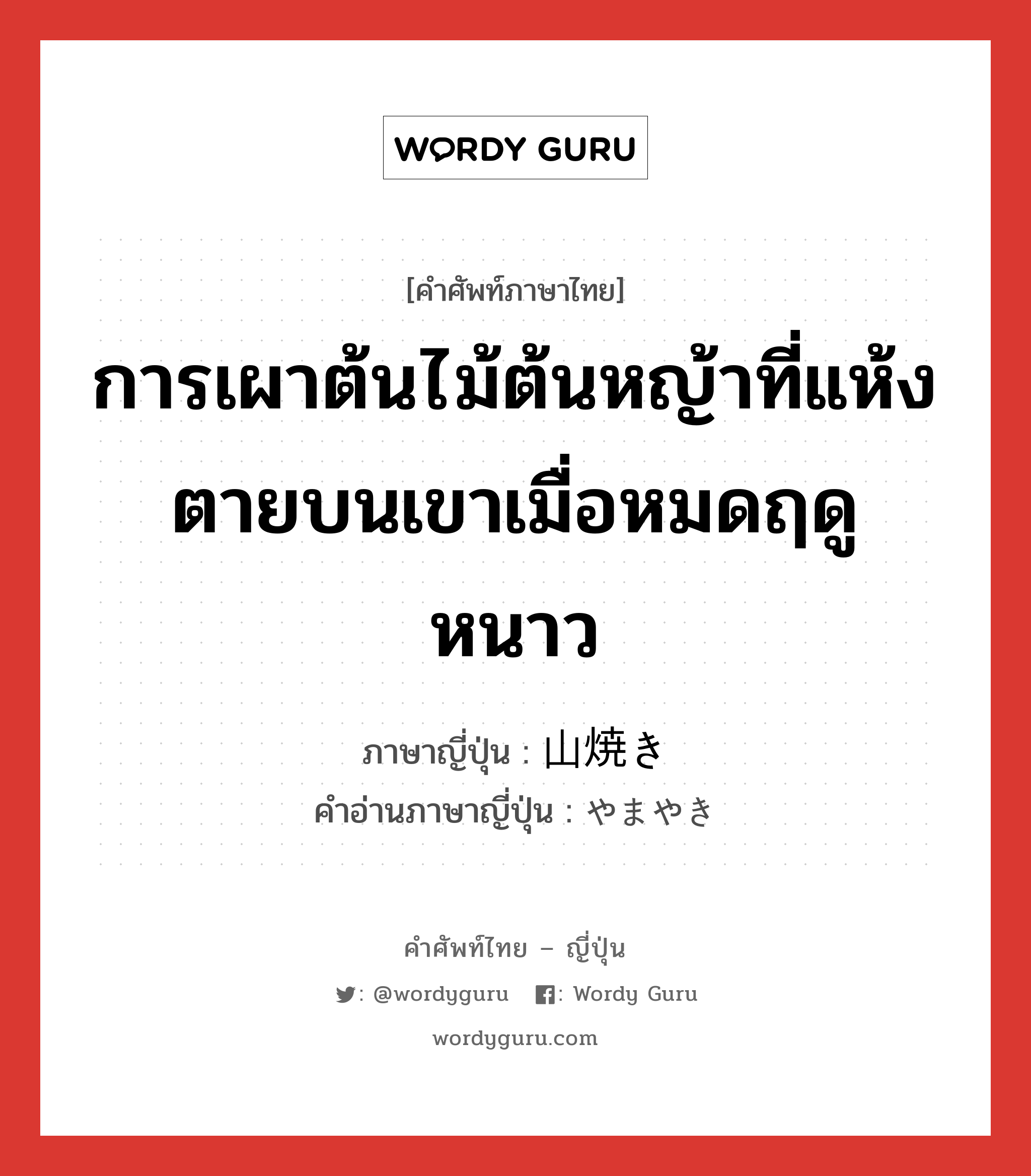 การเผาต้นไม้ต้นหญ้าที่แห้งตายบนเขาเมื่อหมดฤดูหนาว ภาษาญี่ปุ่นคืออะไร, คำศัพท์ภาษาไทย - ญี่ปุ่น การเผาต้นไม้ต้นหญ้าที่แห้งตายบนเขาเมื่อหมดฤดูหนาว ภาษาญี่ปุ่น 山焼き คำอ่านภาษาญี่ปุ่น やまやき หมวด n หมวด n