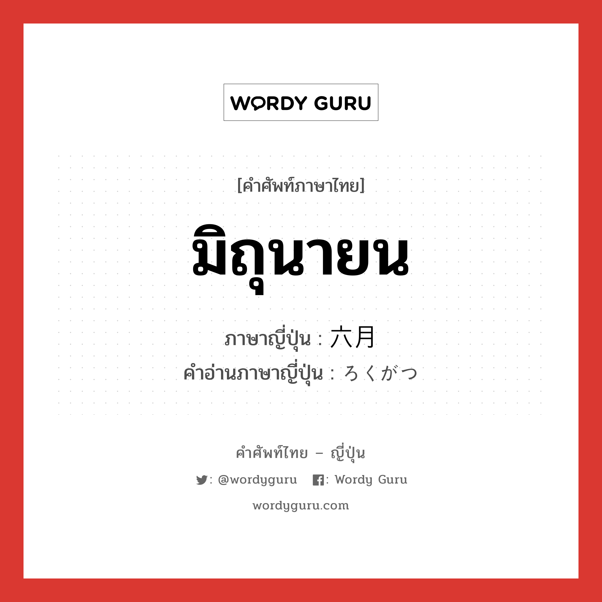 มิถุนายน ภาษาญี่ปุ่นคืออะไร, คำศัพท์ภาษาไทย - ญี่ปุ่น มิถุนายน ภาษาญี่ปุ่น 六月 คำอ่านภาษาญี่ปุ่น ろくがつ หมวด n-adv หมวด n-adv