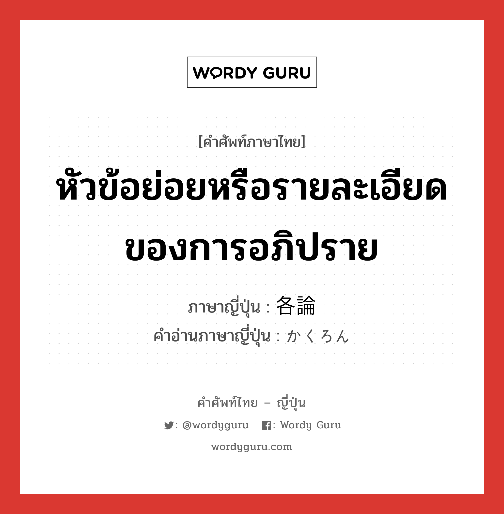 หัวข้อย่อยหรือรายละเอียดของการอภิปราย ภาษาญี่ปุ่นคืออะไร, คำศัพท์ภาษาไทย - ญี่ปุ่น หัวข้อย่อยหรือรายละเอียดของการอภิปราย ภาษาญี่ปุ่น 各論 คำอ่านภาษาญี่ปุ่น かくろん หมวด n หมวด n